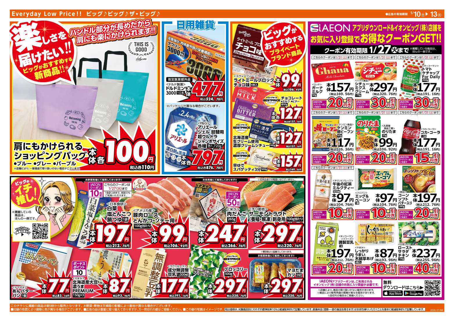 ザ・ビッグ 1/11（日）はザ・ビッグデー！