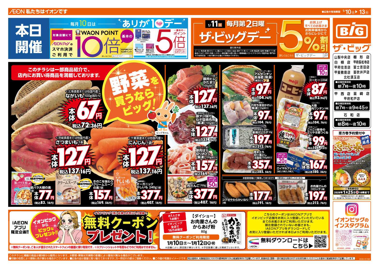 ザ・ビッグ 1/11（日）はザ・ビッグデー！