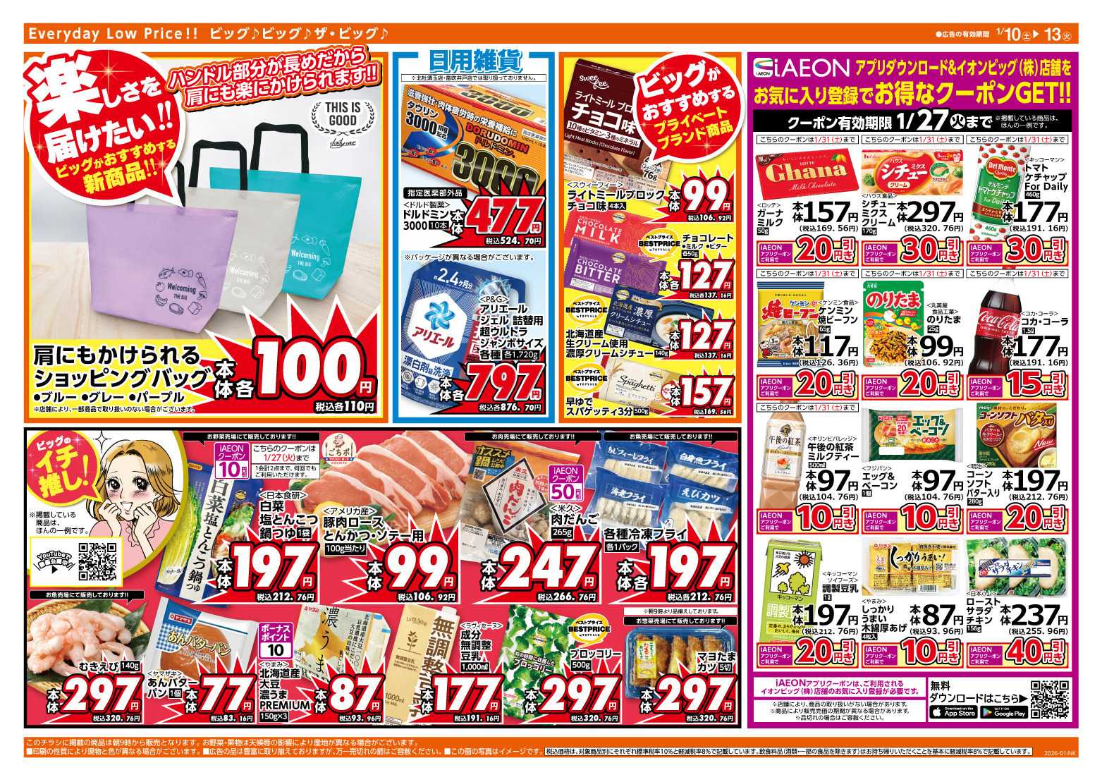 ザ・ビッグ 1/11（日）はザ・ビッグデー！