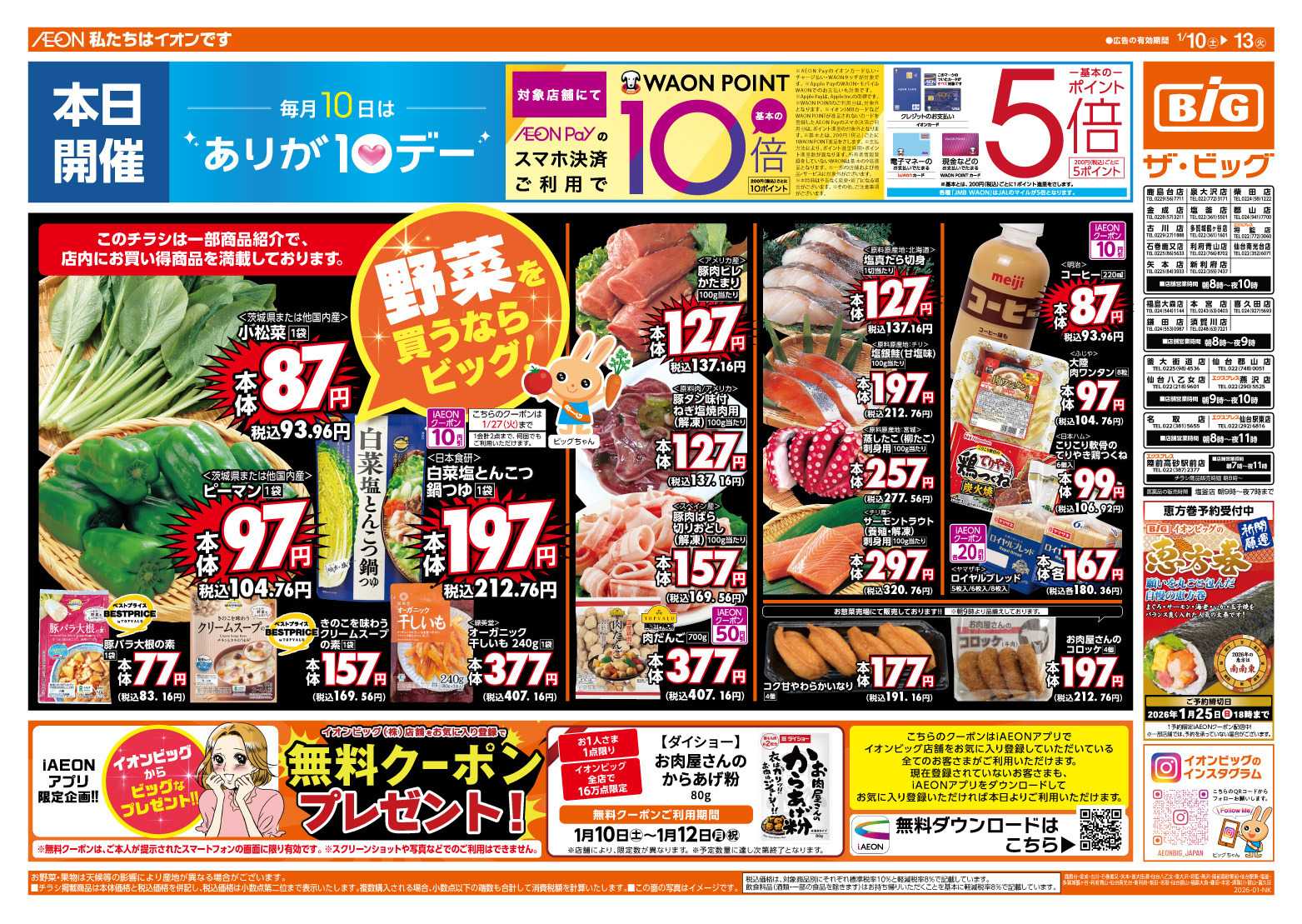 ザ・ビッグ 1/10（土）はありが１０デー！