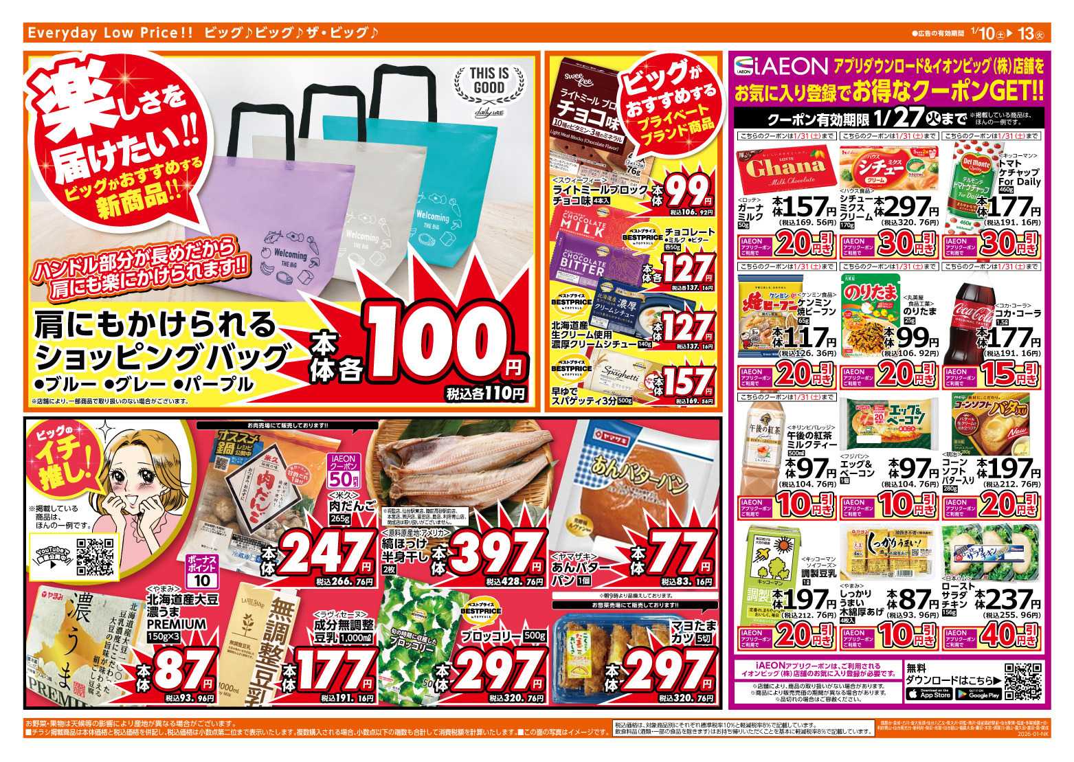 ザ・ビッグ 1/10（土）はありが１０デー！