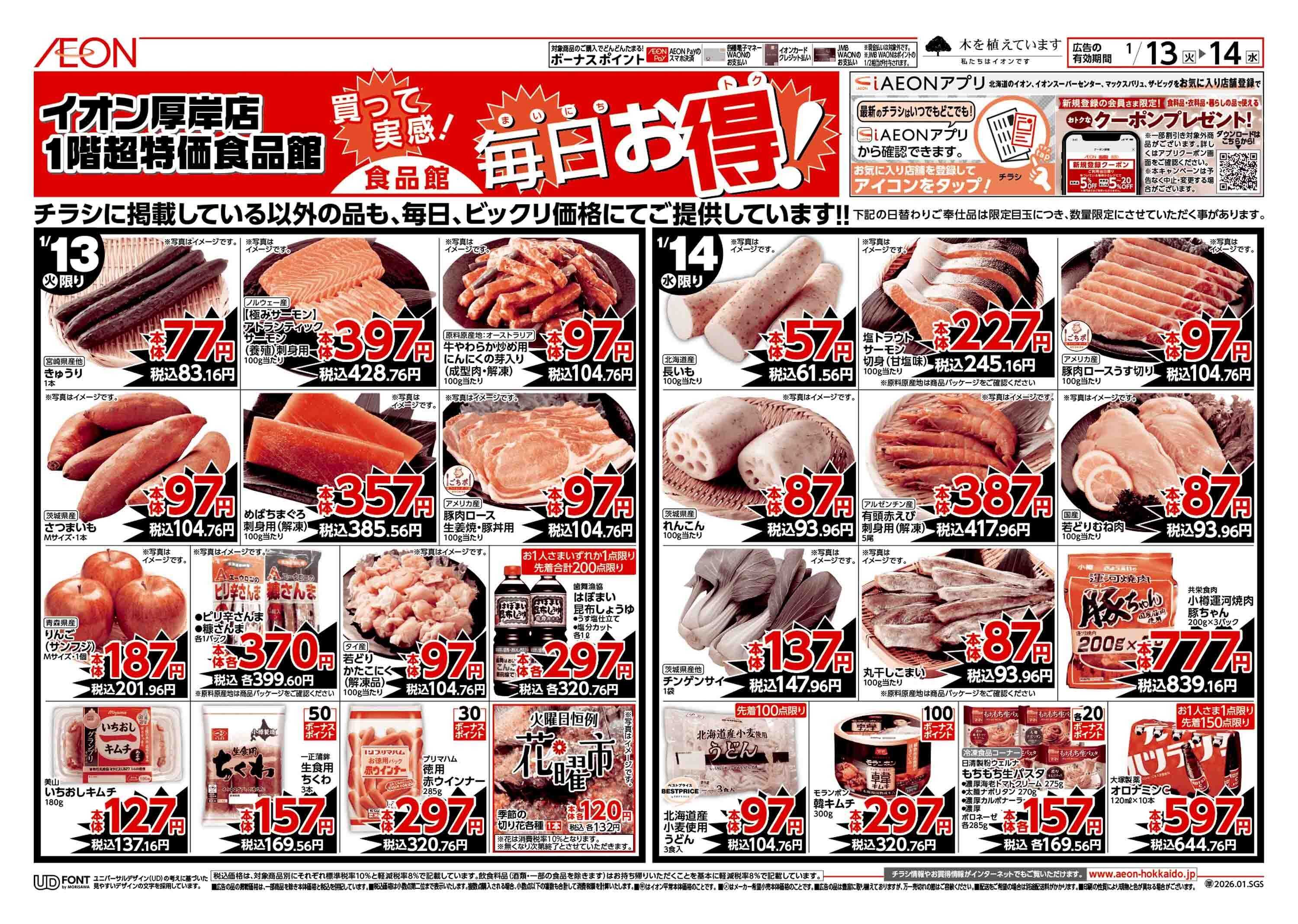 イオン北海道 火水の市