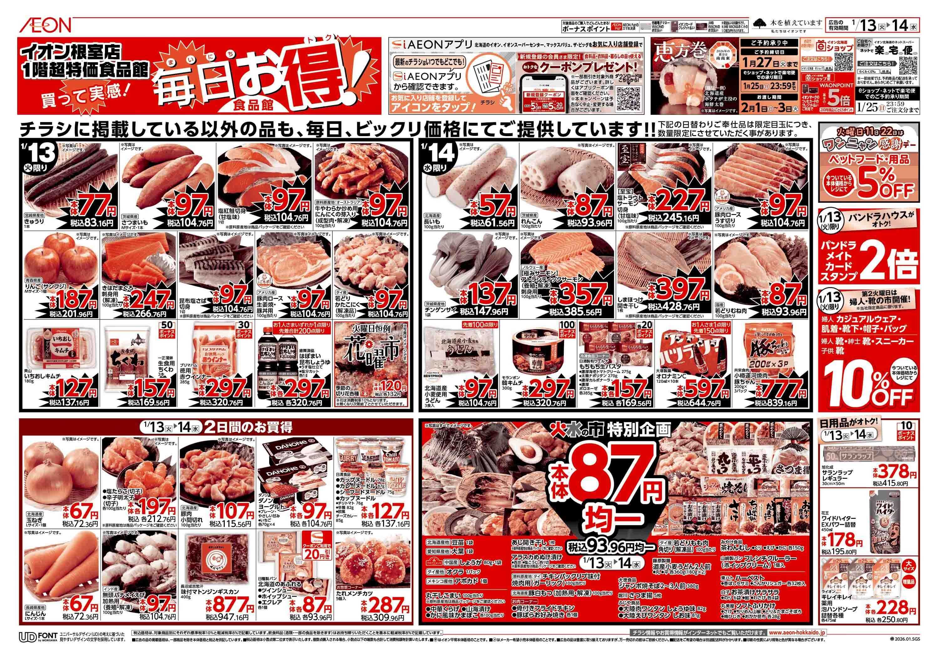 イオン北海道 火水の市