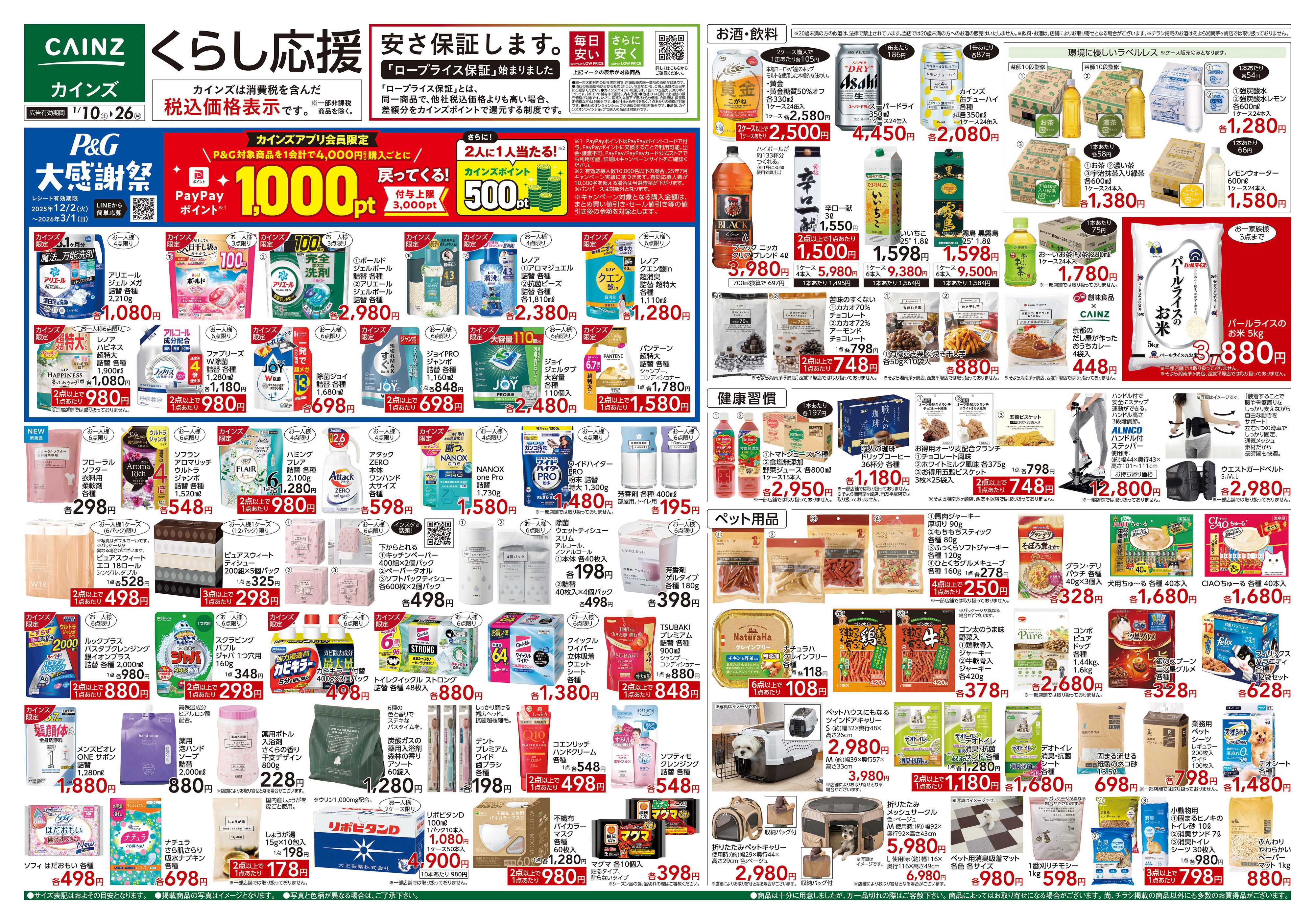 カインズ くらし応援