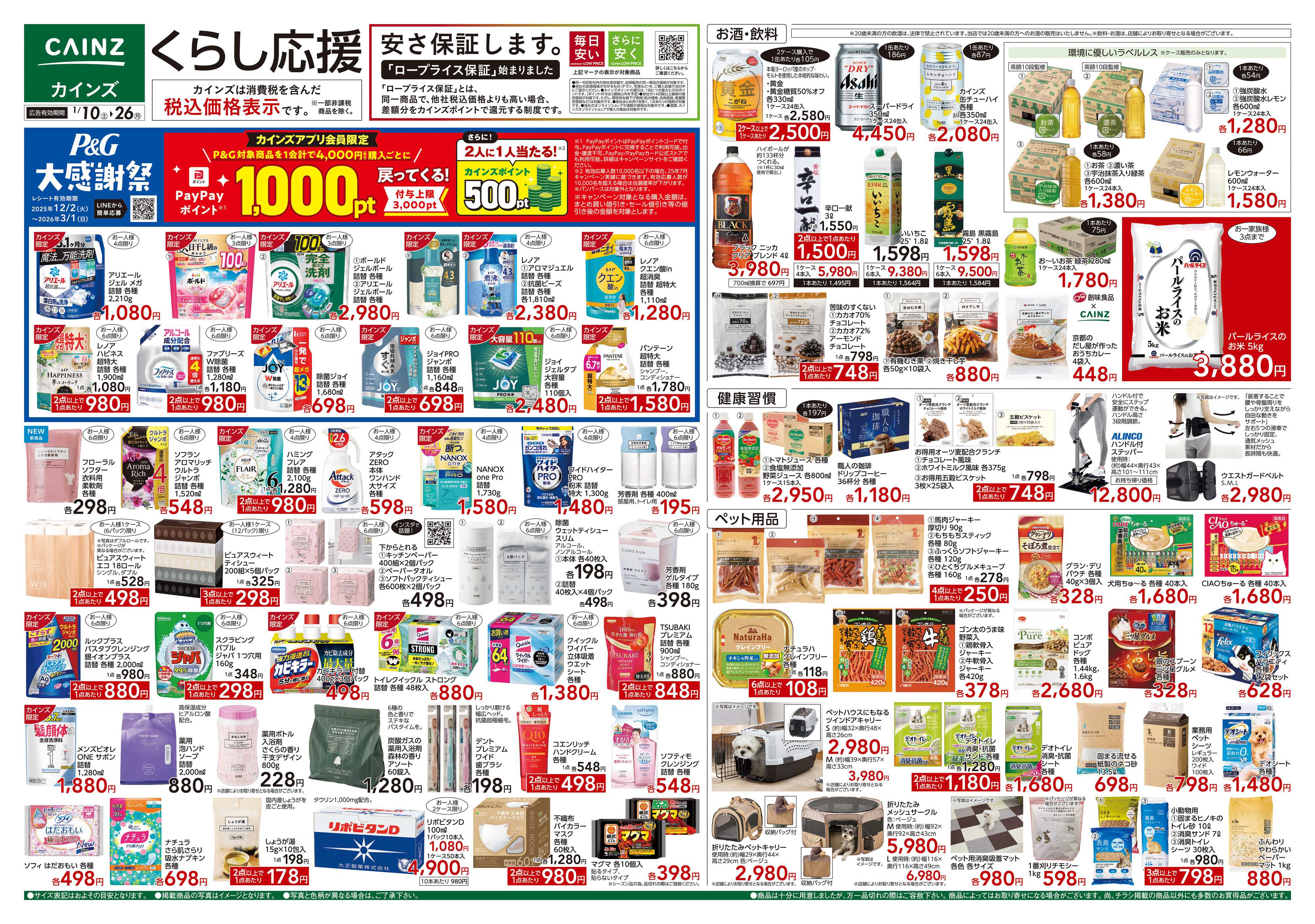 カインズ くらし応援