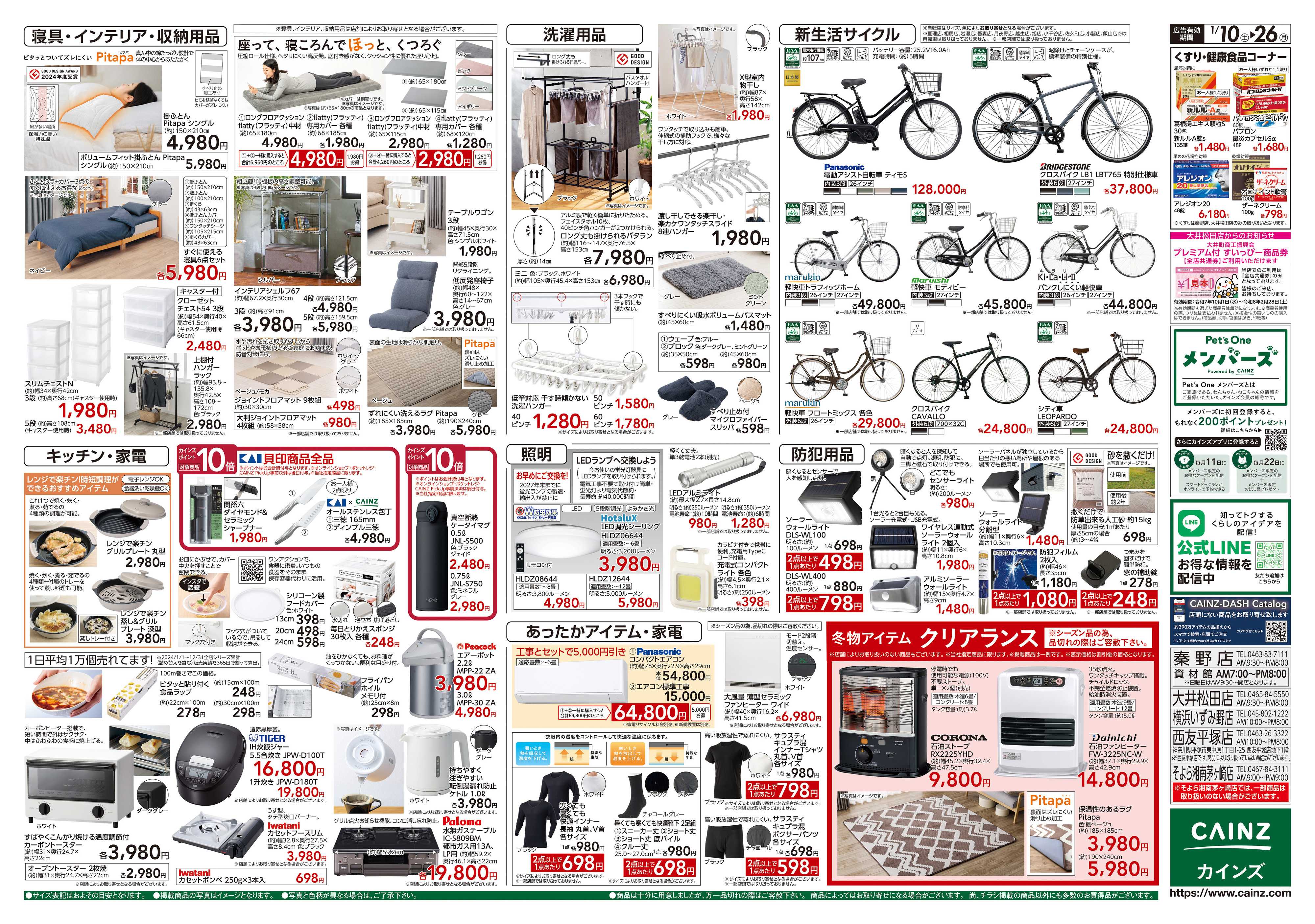 カインズ くらし応援