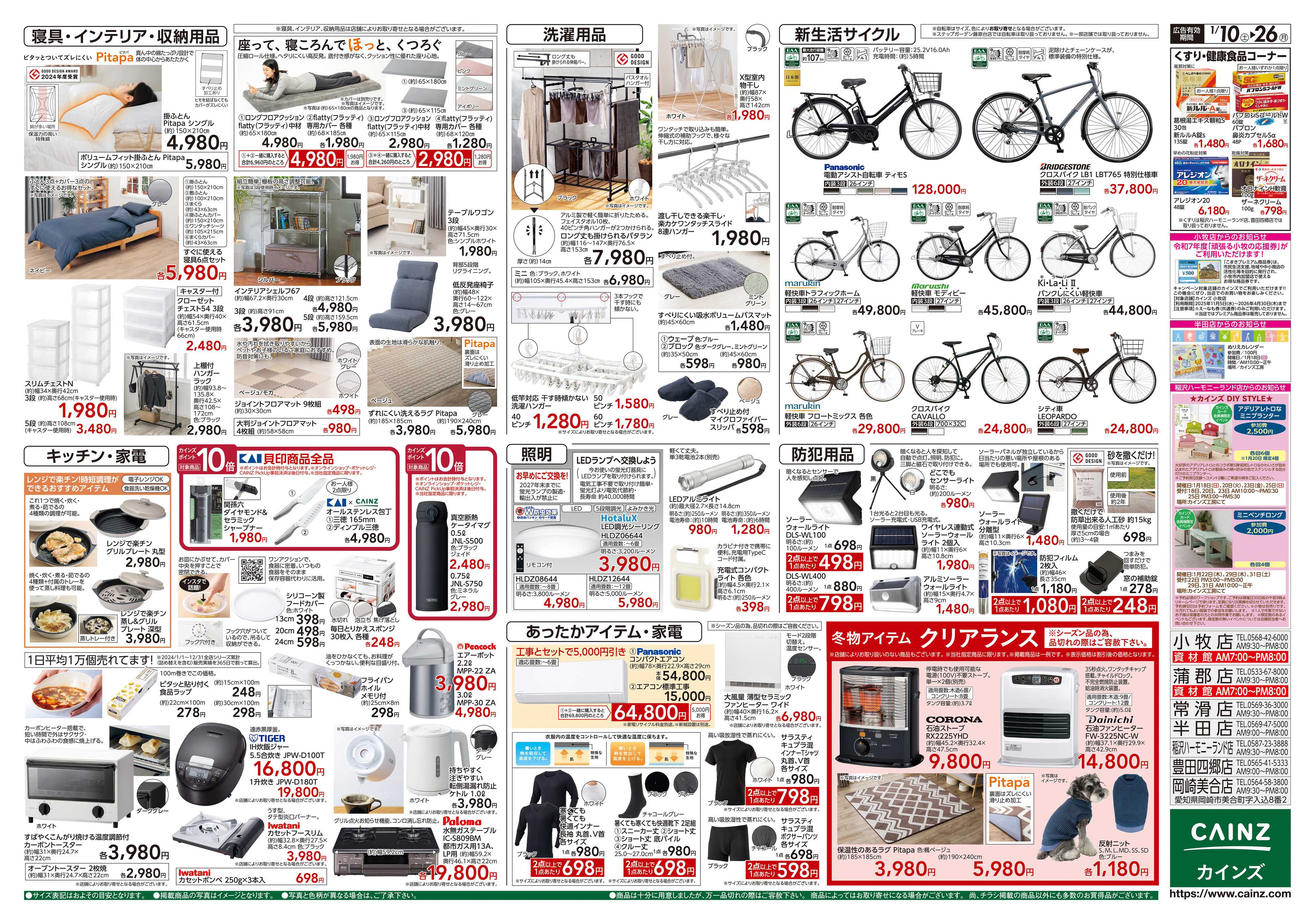 カインズ くらし応援