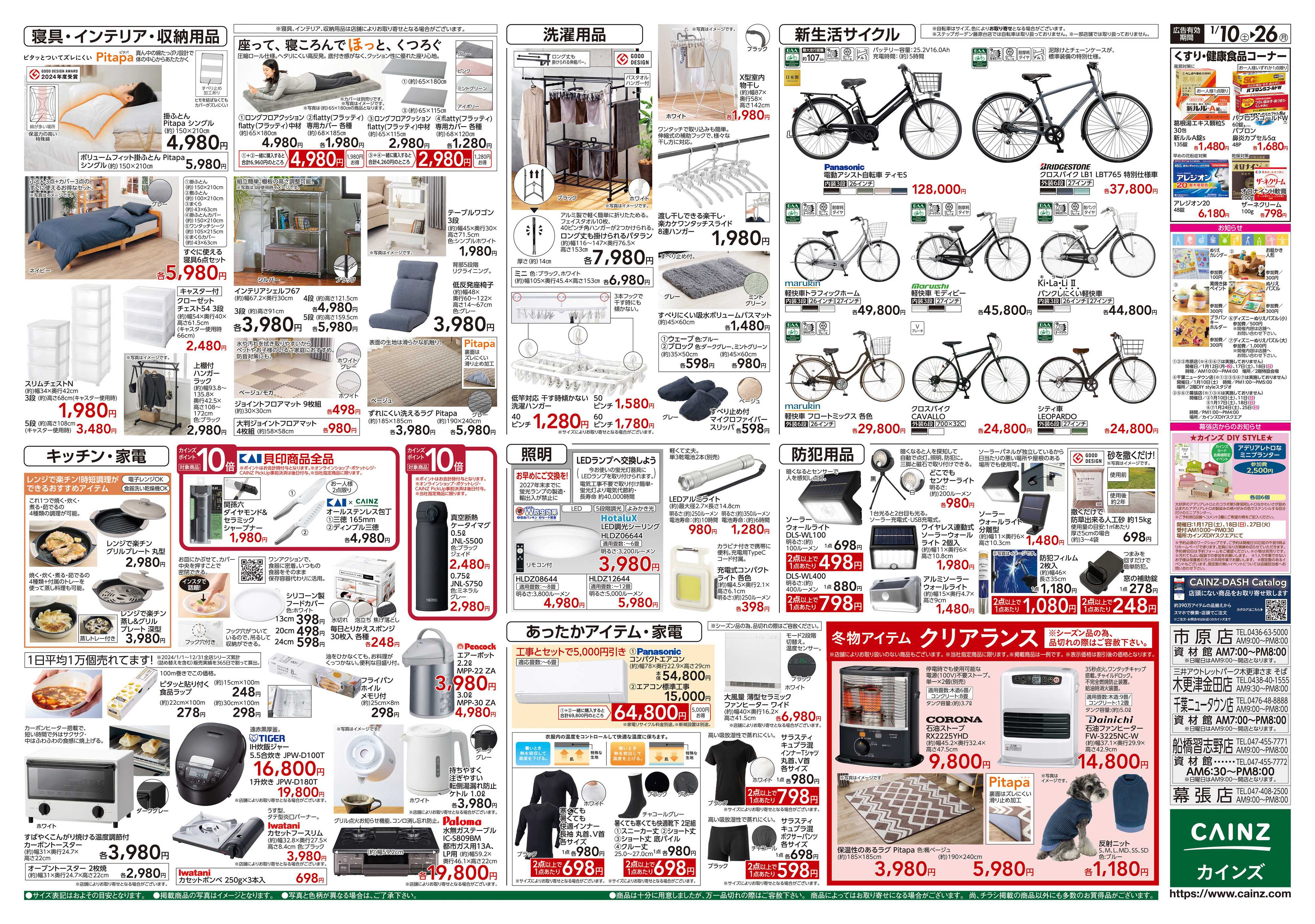 カインズ くらし応援