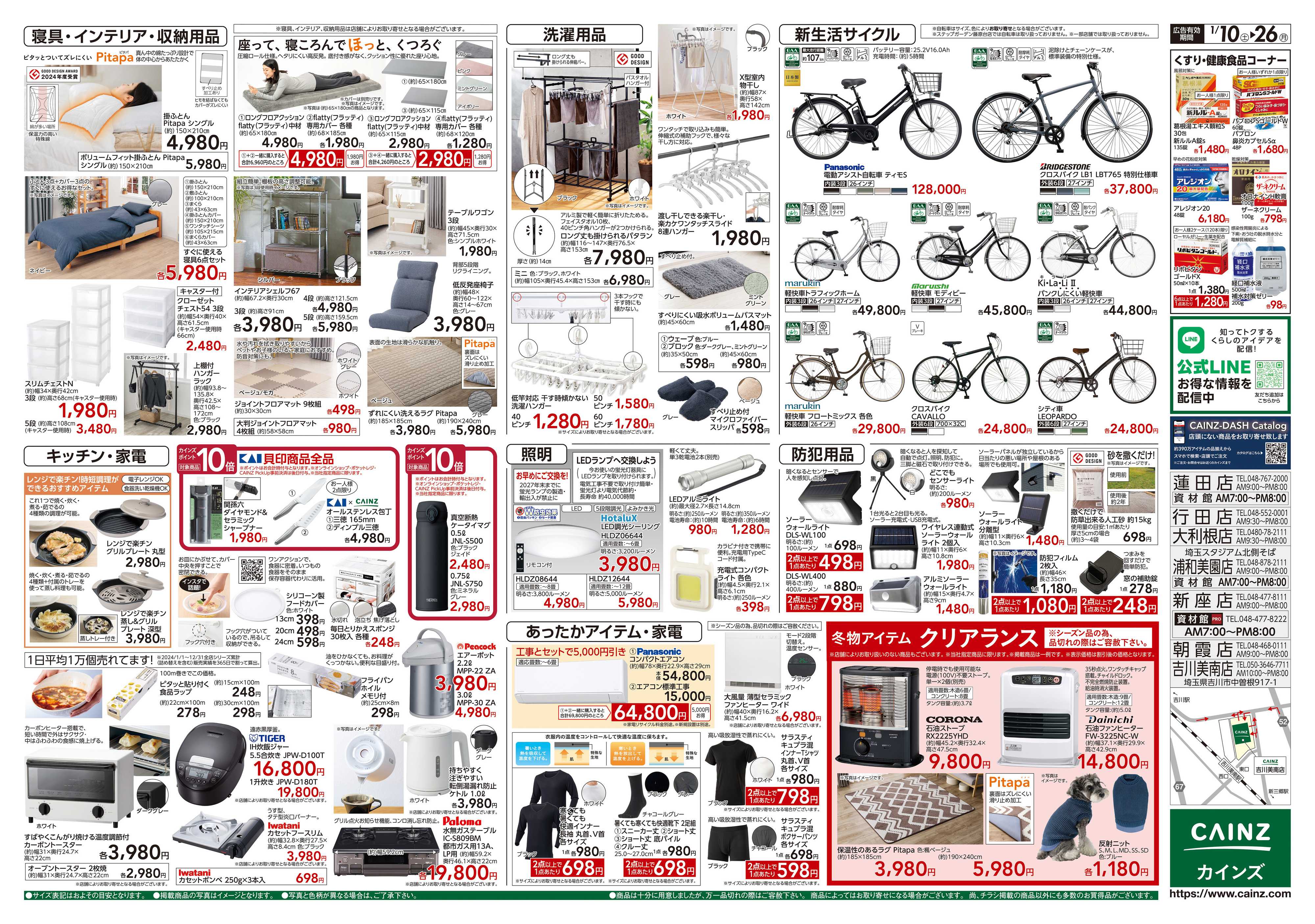 カインズ くらし応援