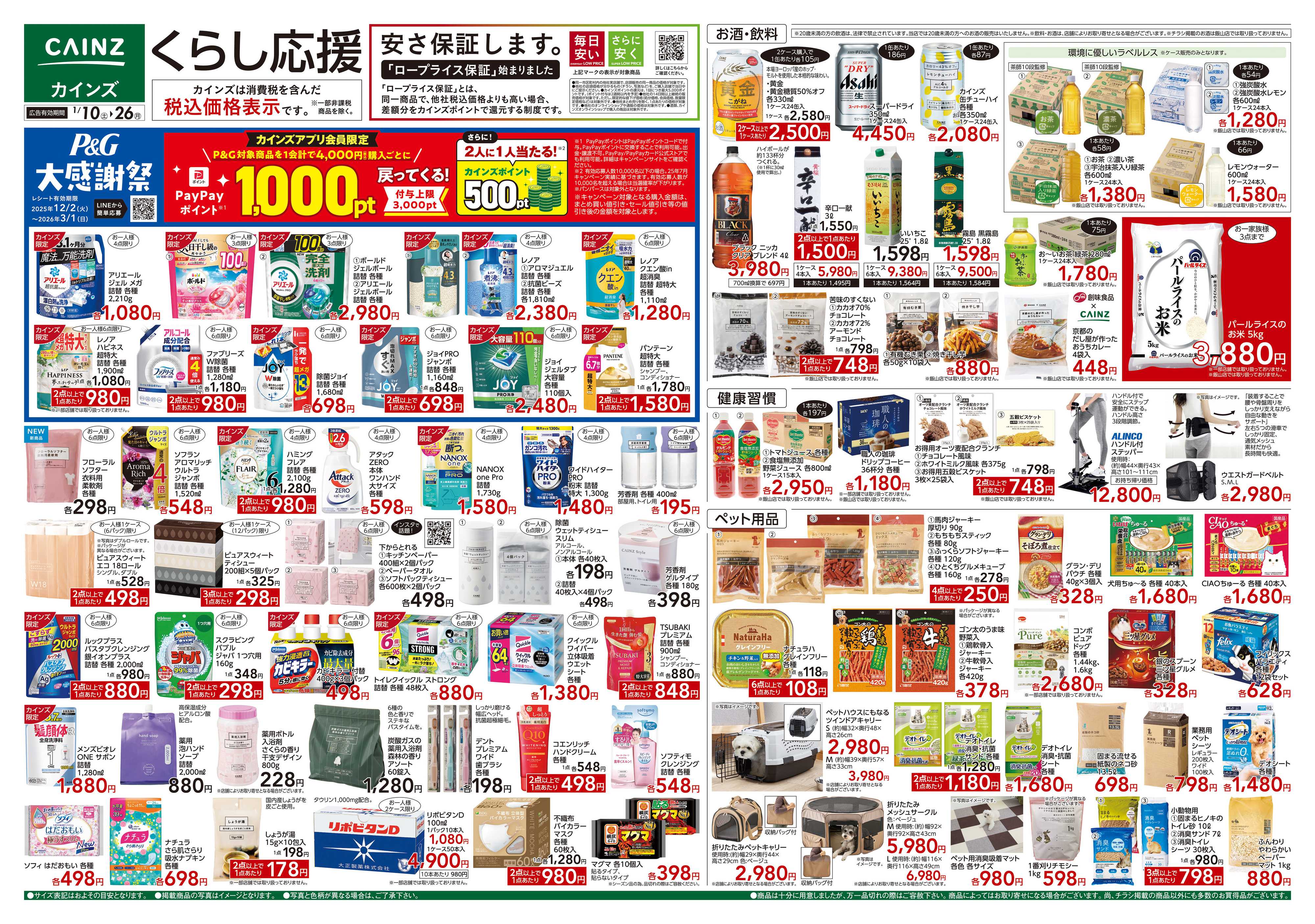 カインズ くらし応援