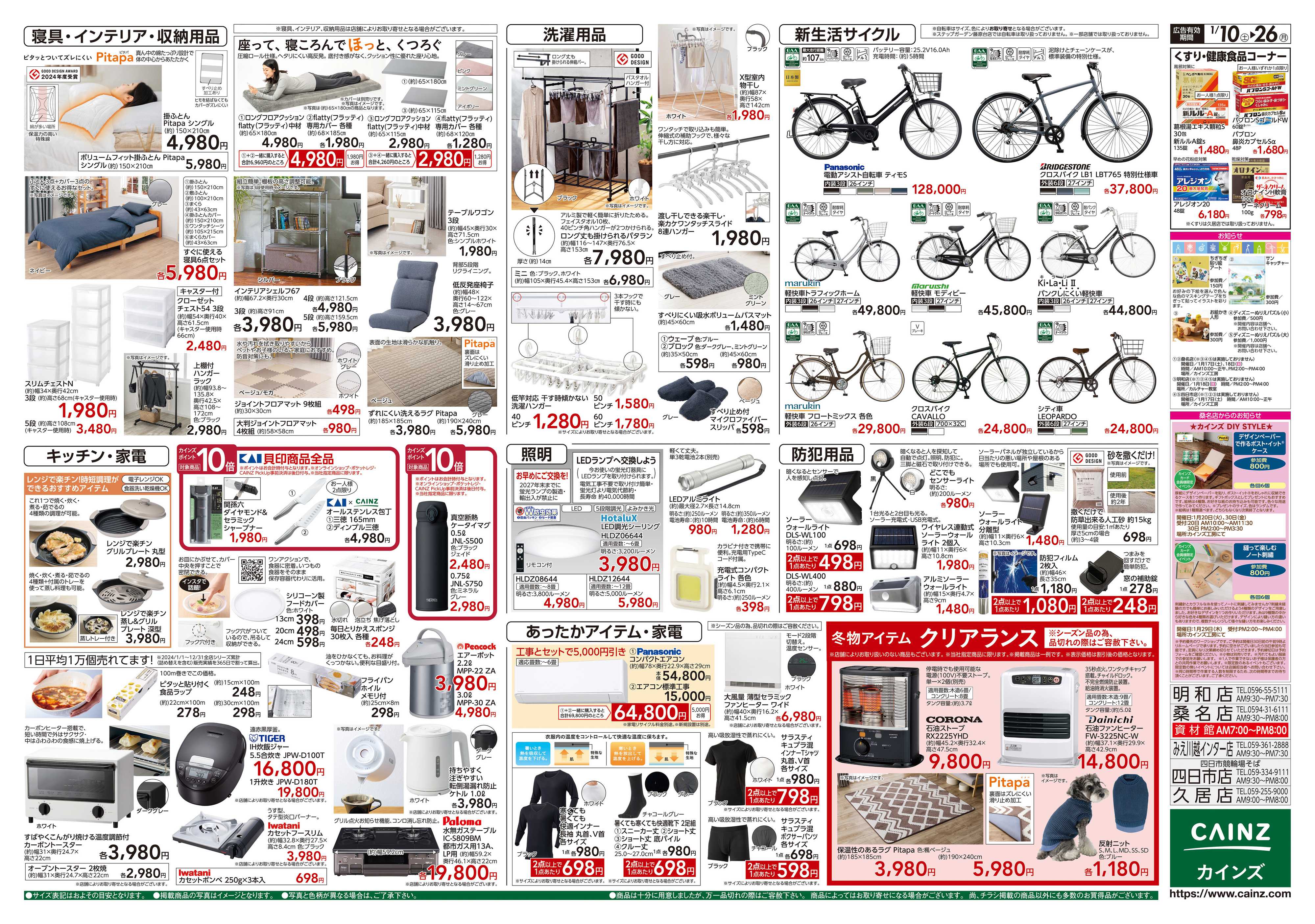 カインズ くらし応援