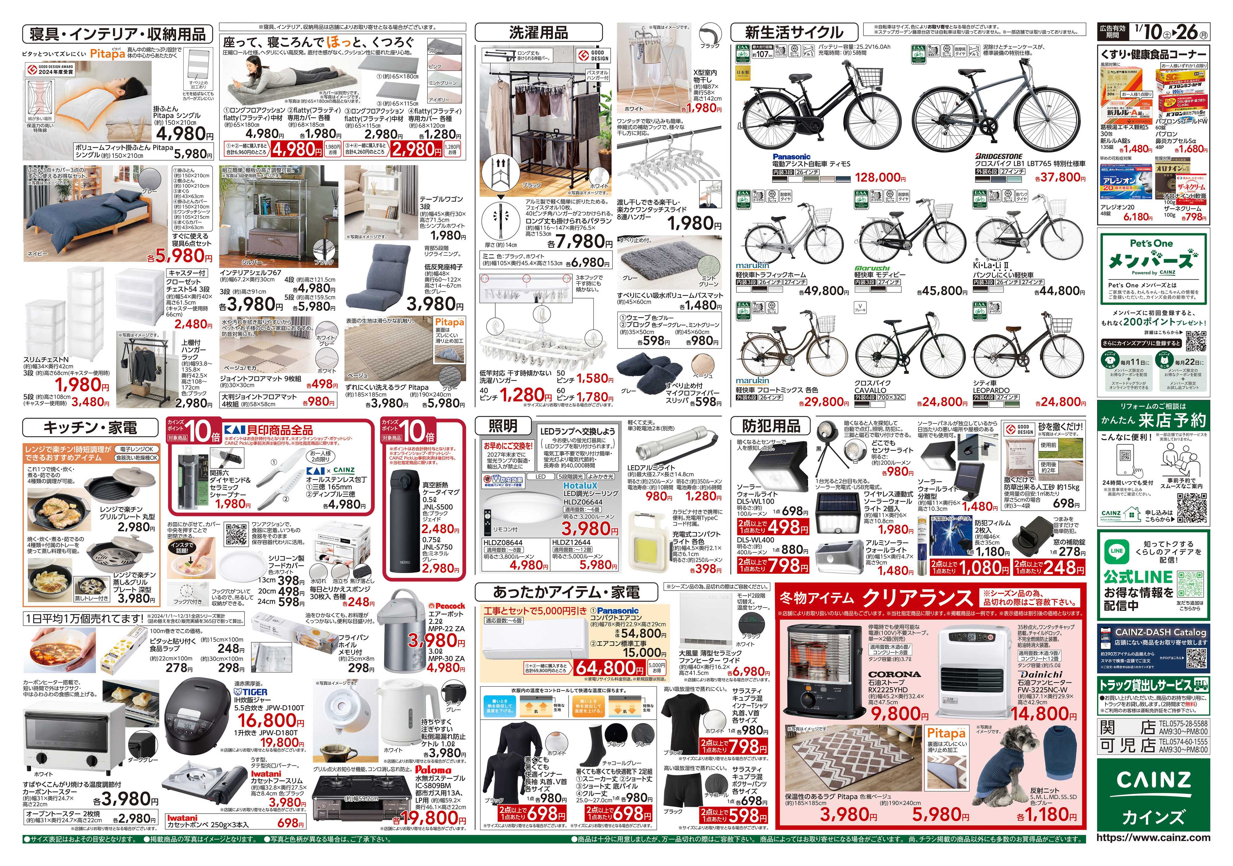 カインズ くらし応援