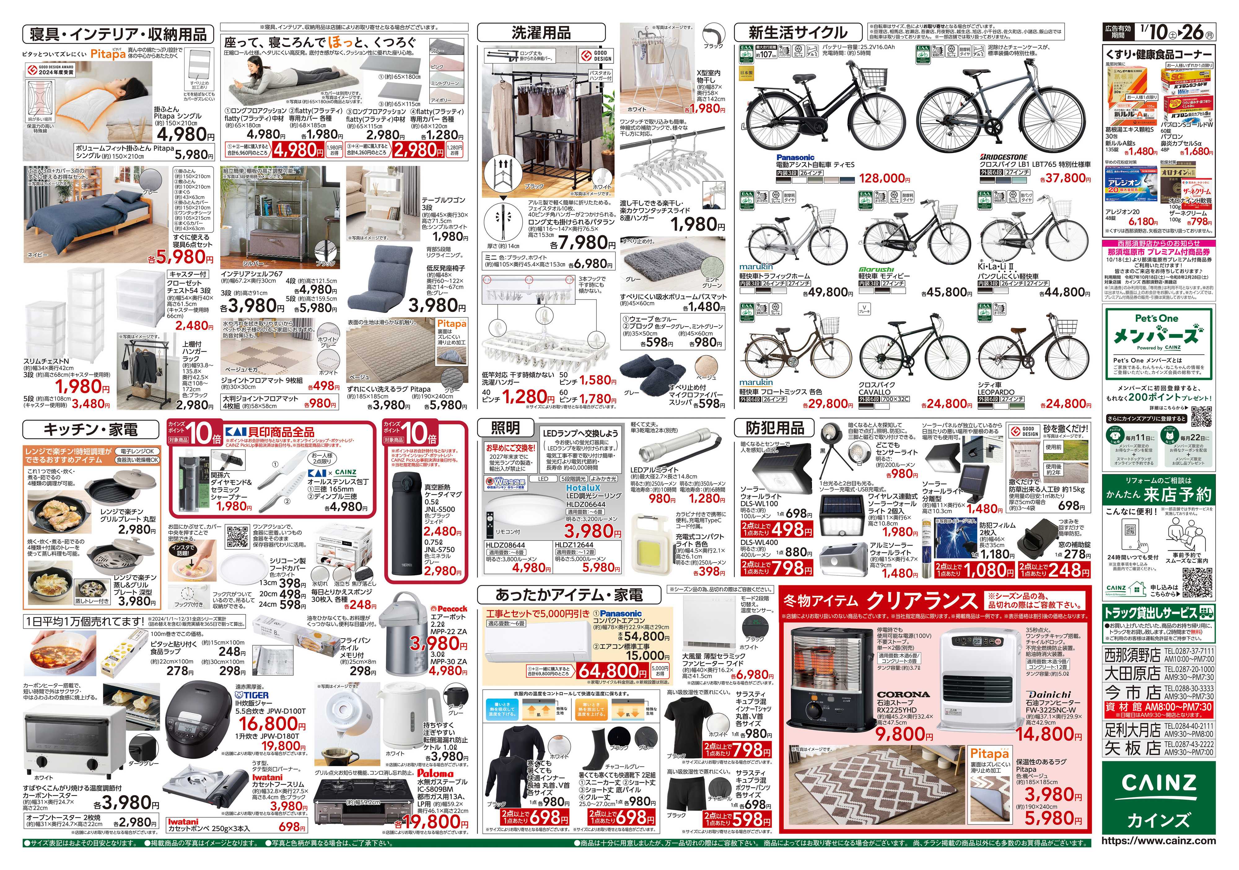 カインズ くらし応援