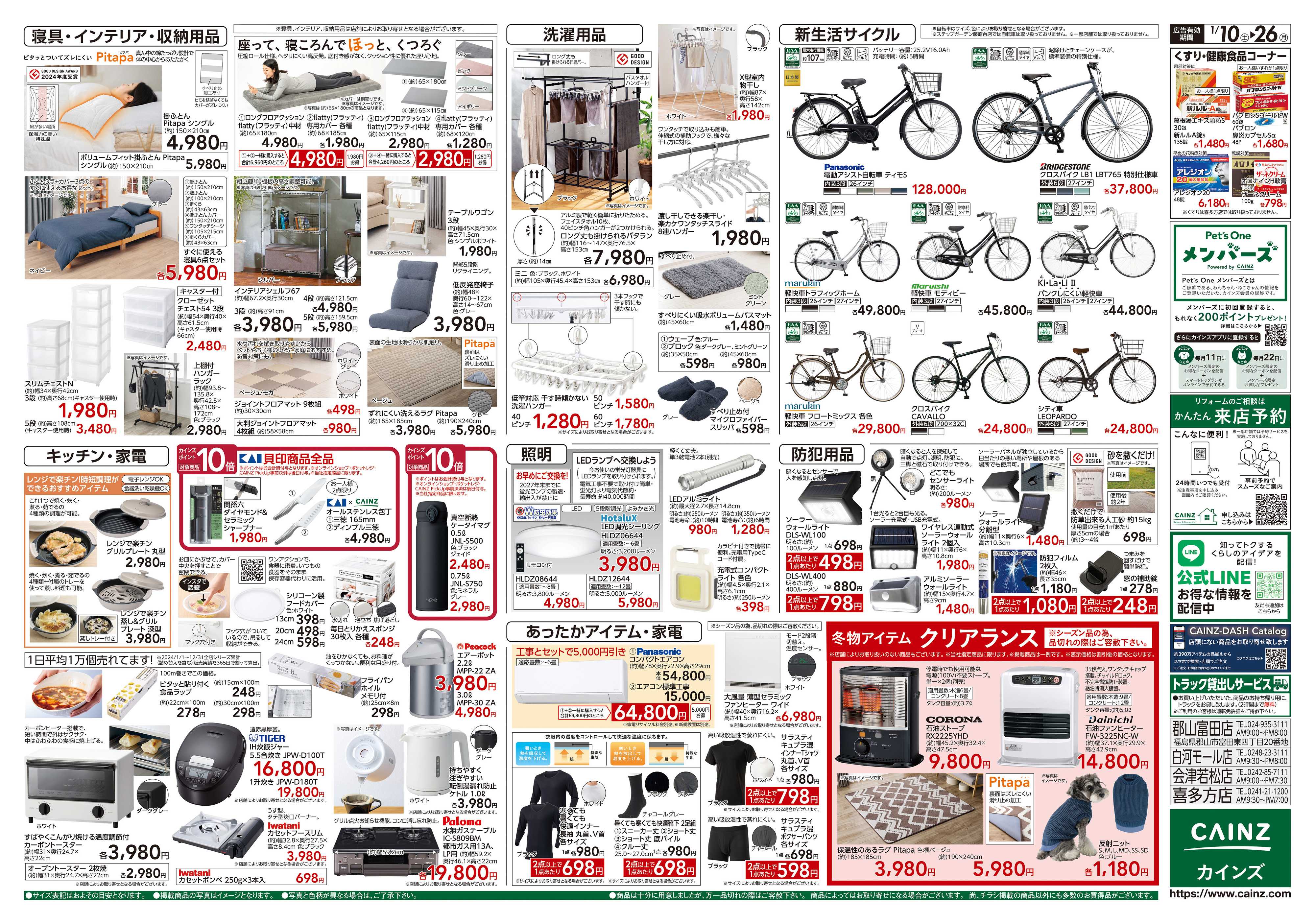 カインズ くらし応援