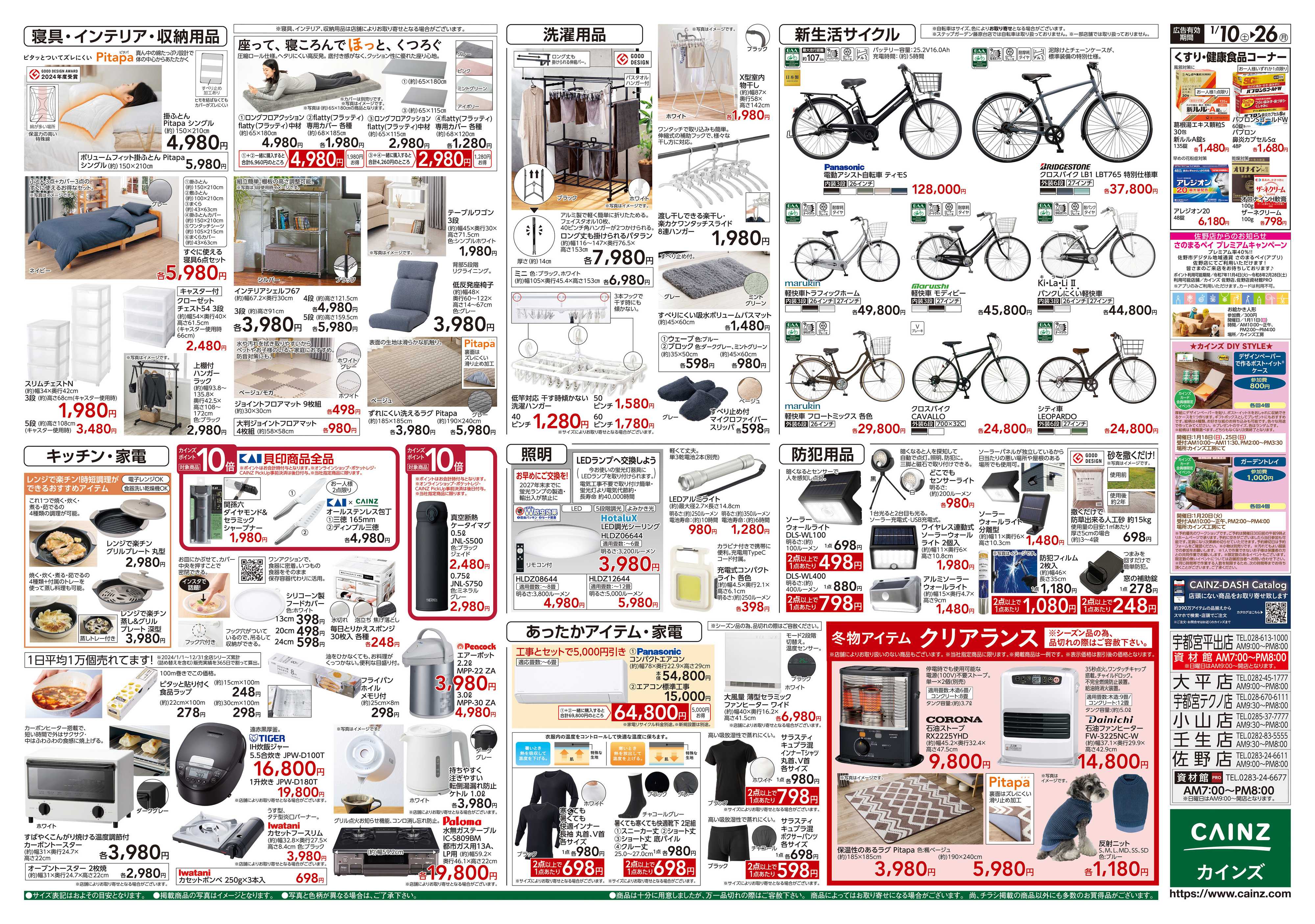 カインズ くらし応援