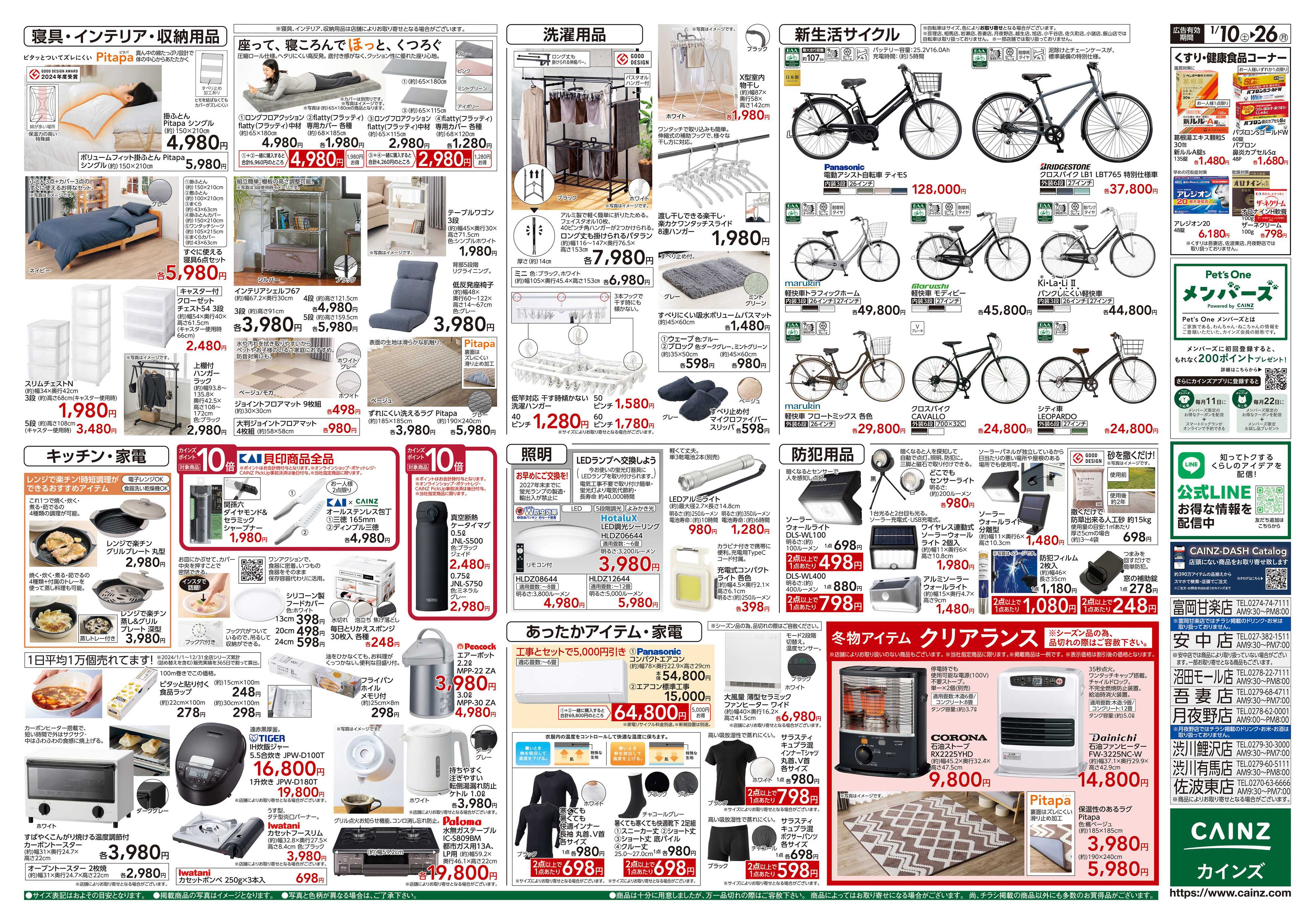 カインズ くらし応援