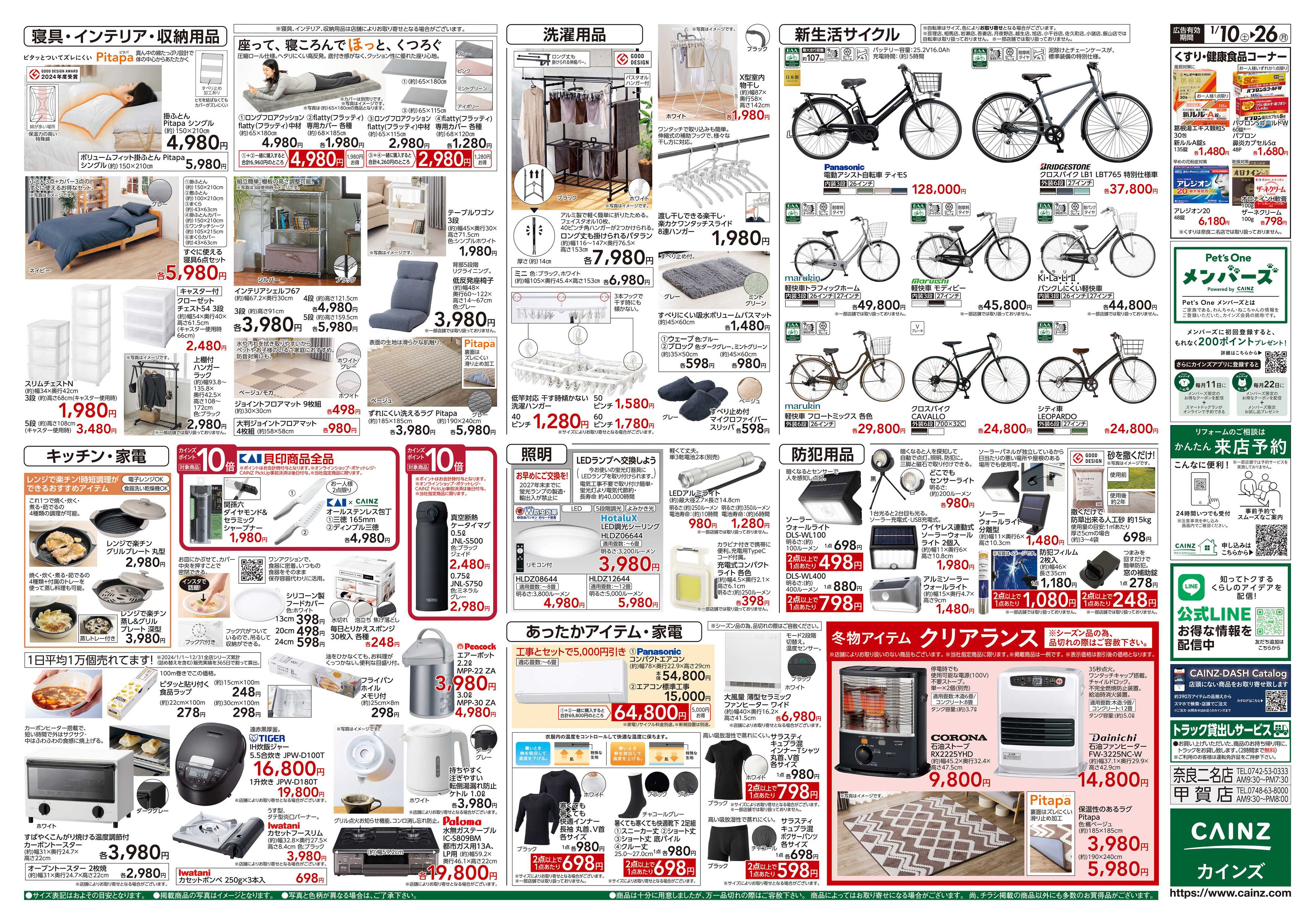 カインズ くらし応援