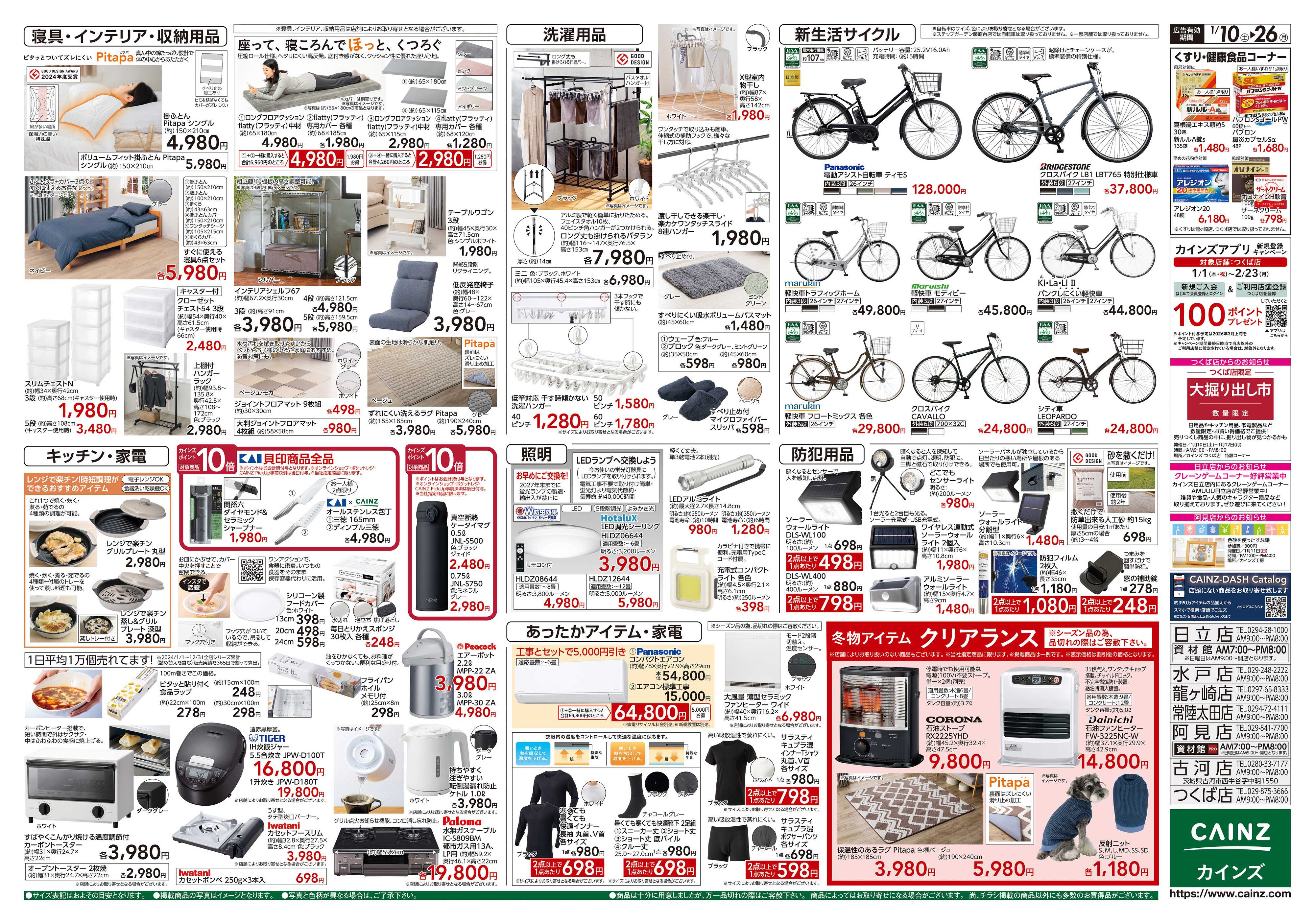 カインズ くらし応援