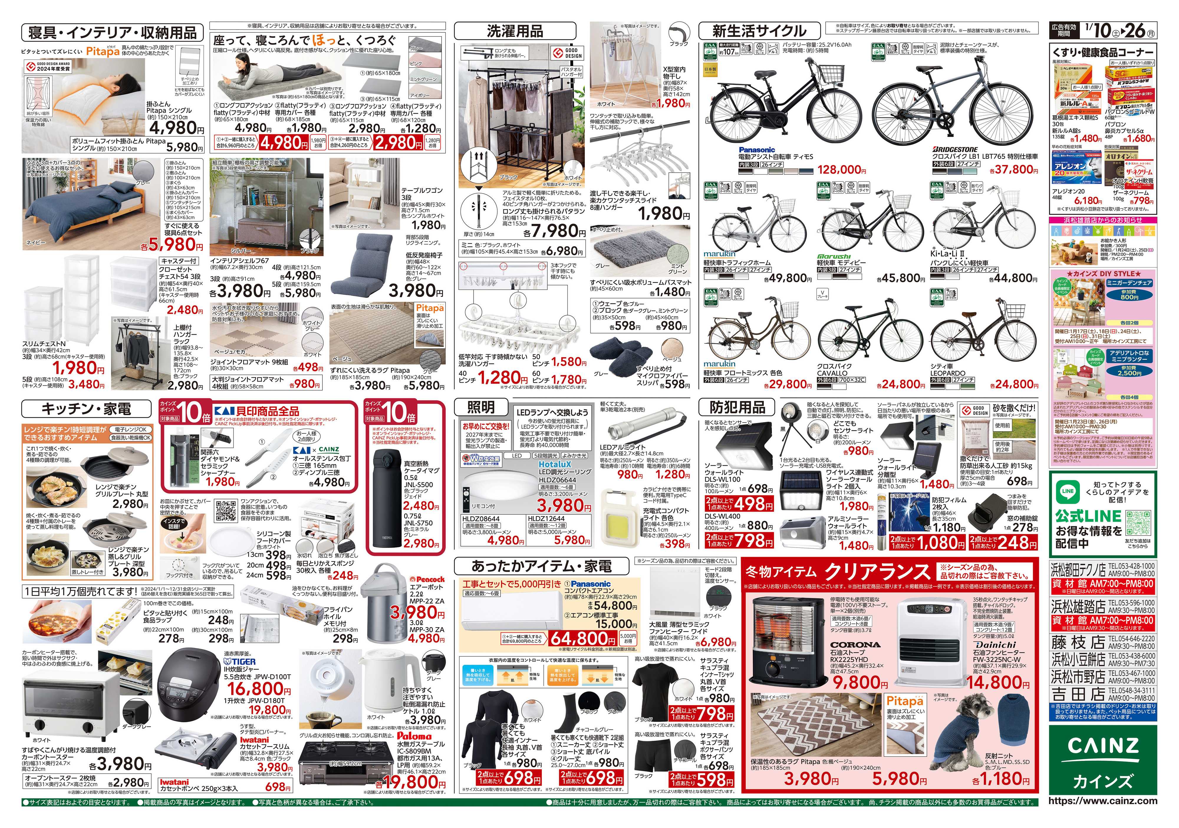 カインズ くらし応援