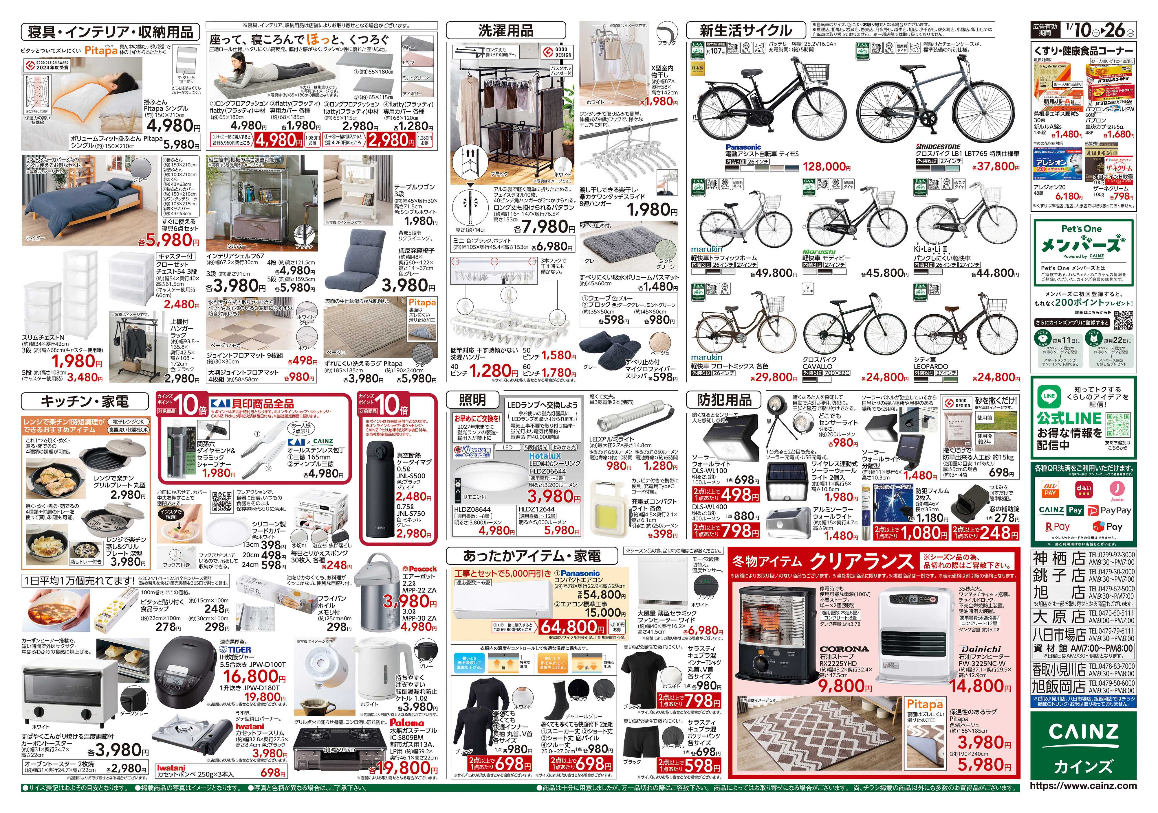 カインズ くらし応援