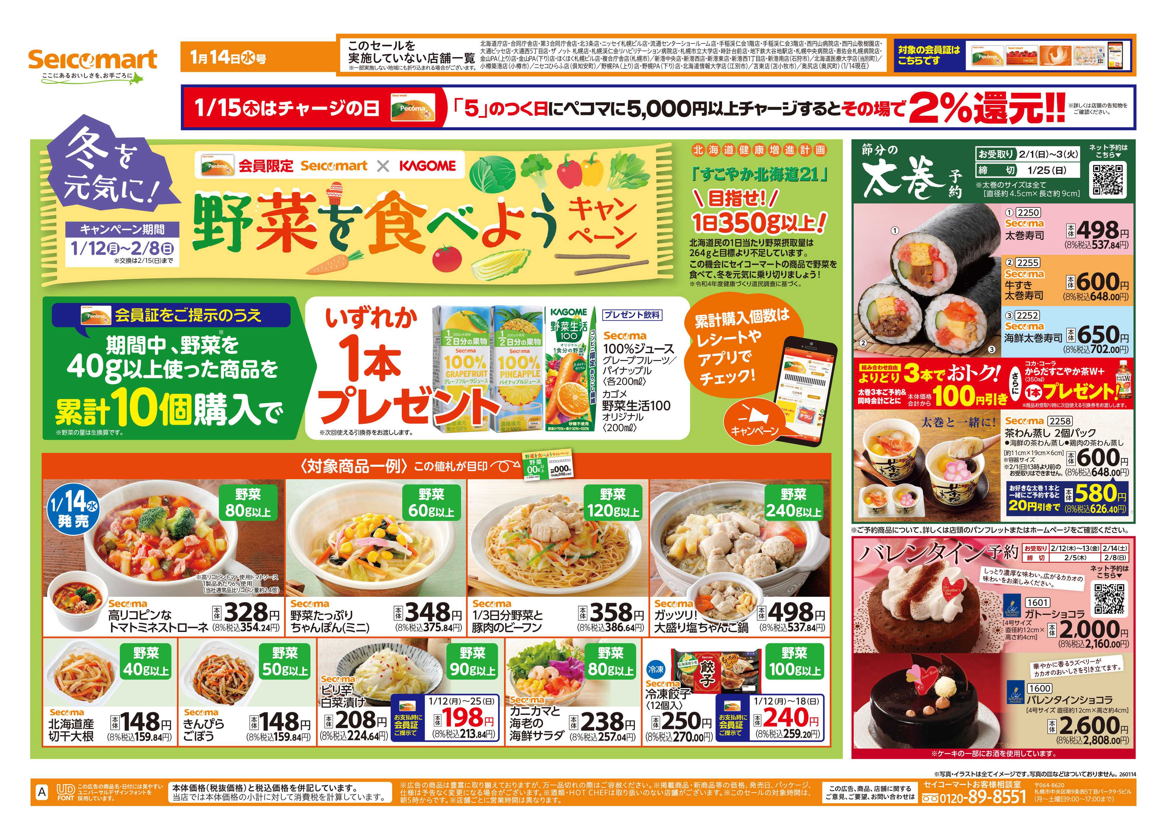 セイコーマート 野菜を食べようキャンペーン！北海道チラシ