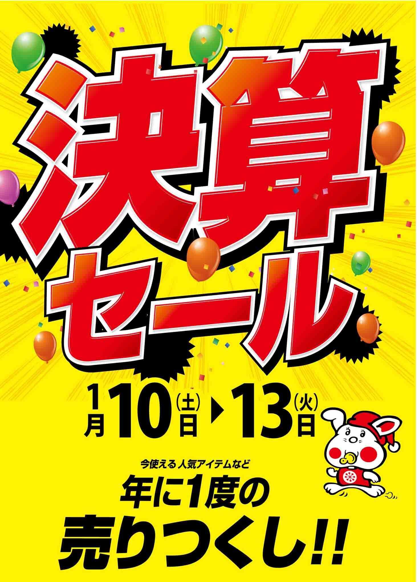 ヨシヅヤ 決算セール　年に1度の売りつくし!!