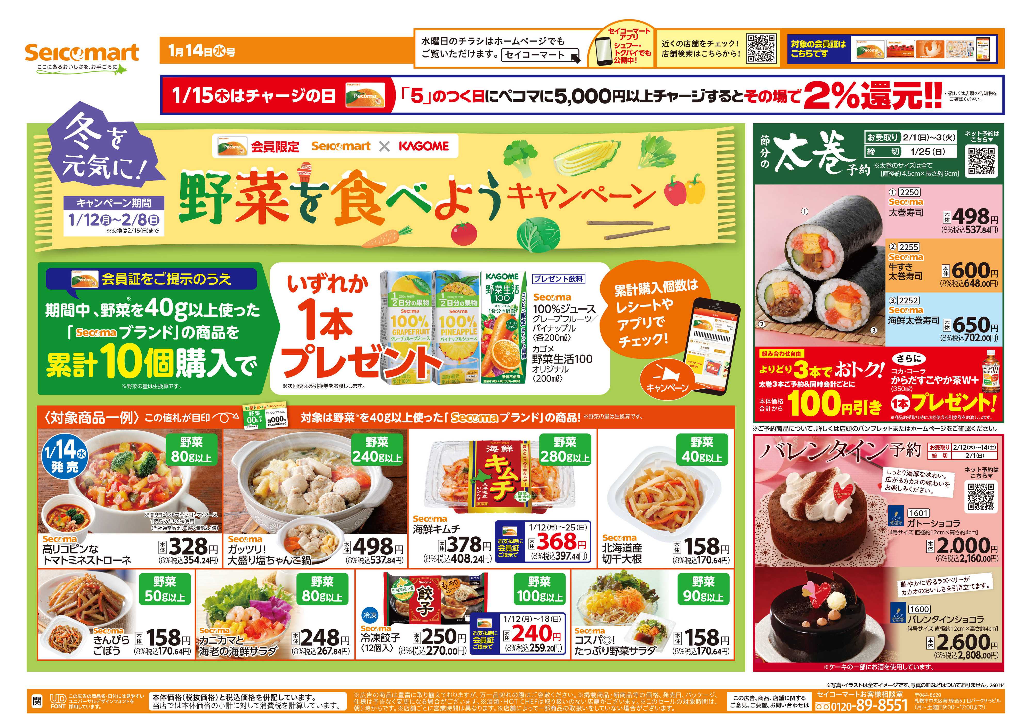 セイコーマート 野菜を食べようキャンペーン！関東チラシ