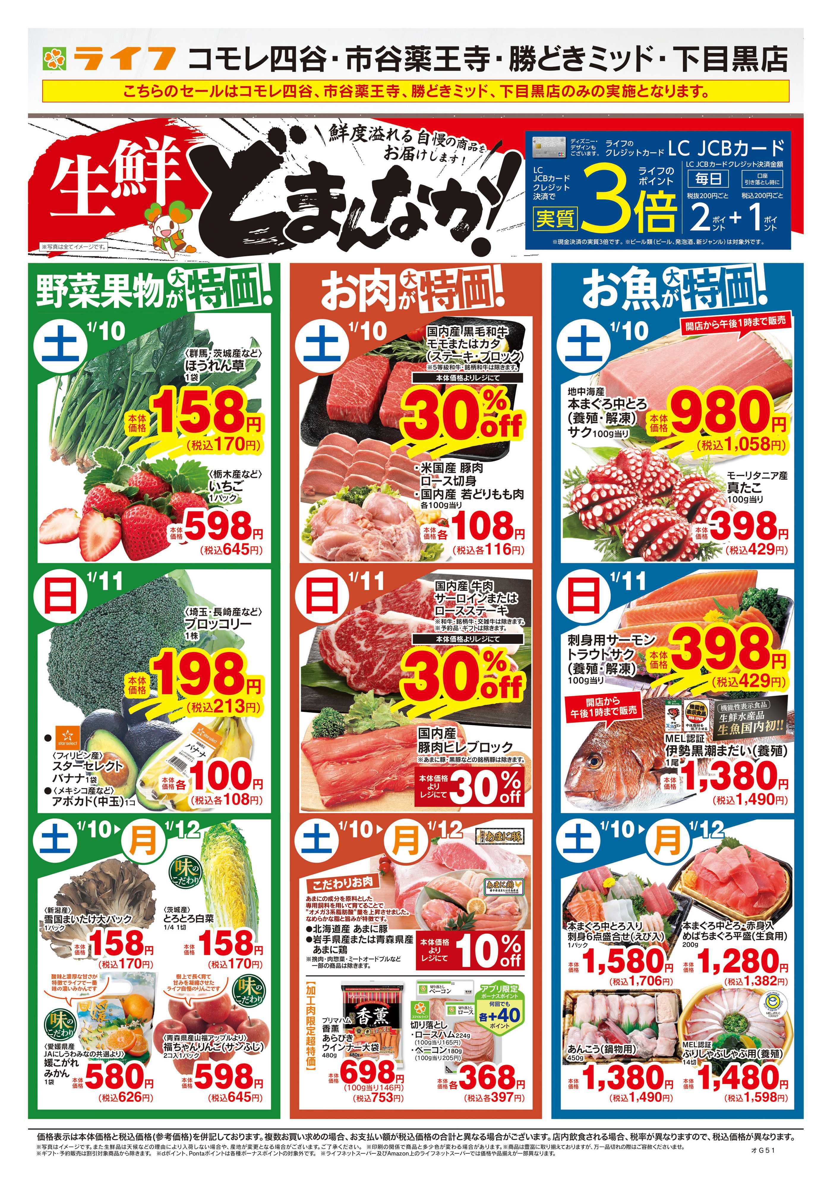 ライフ 1/10号　生鮮どまんなか！