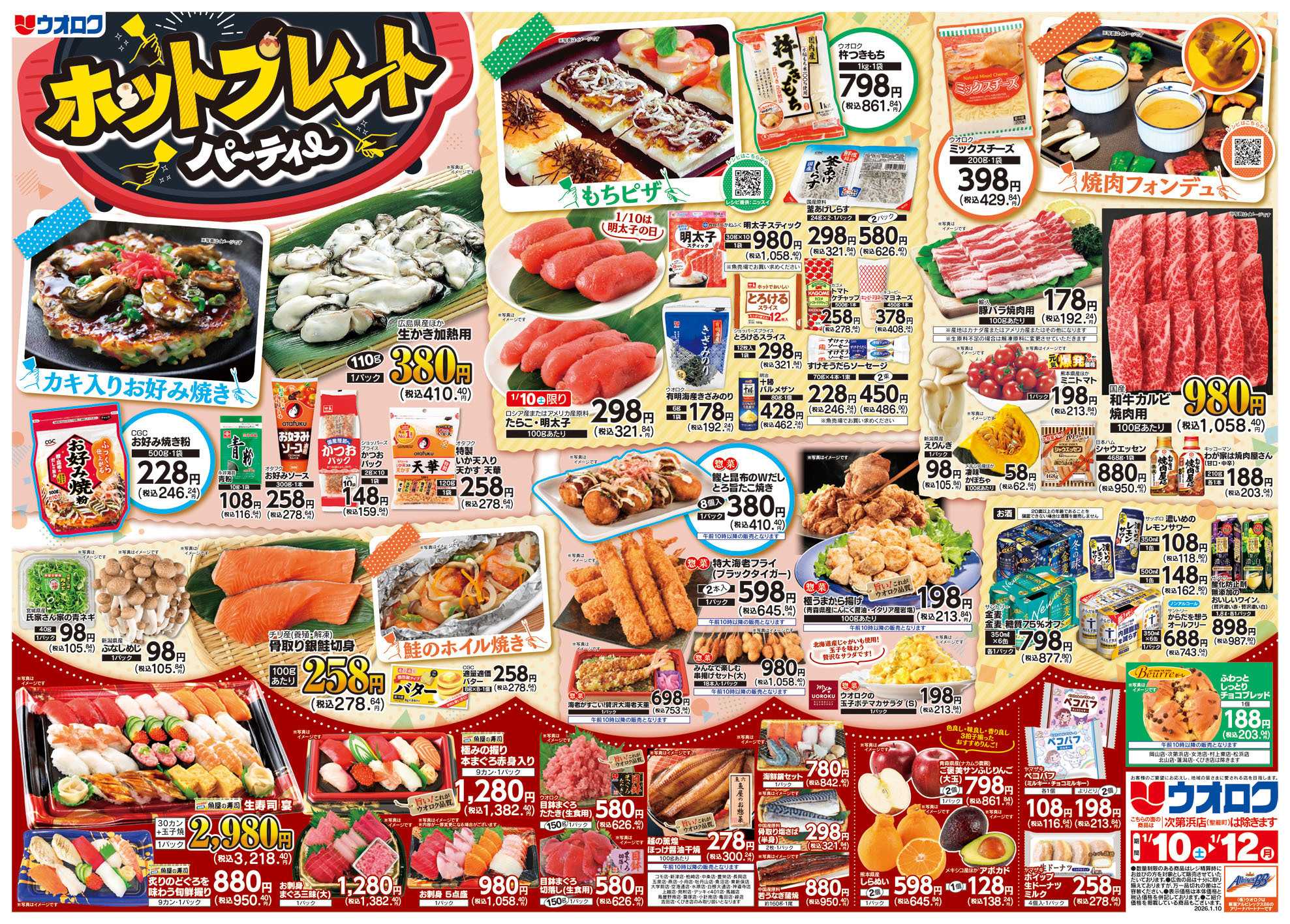 ウオロク ホットプレートパーティー