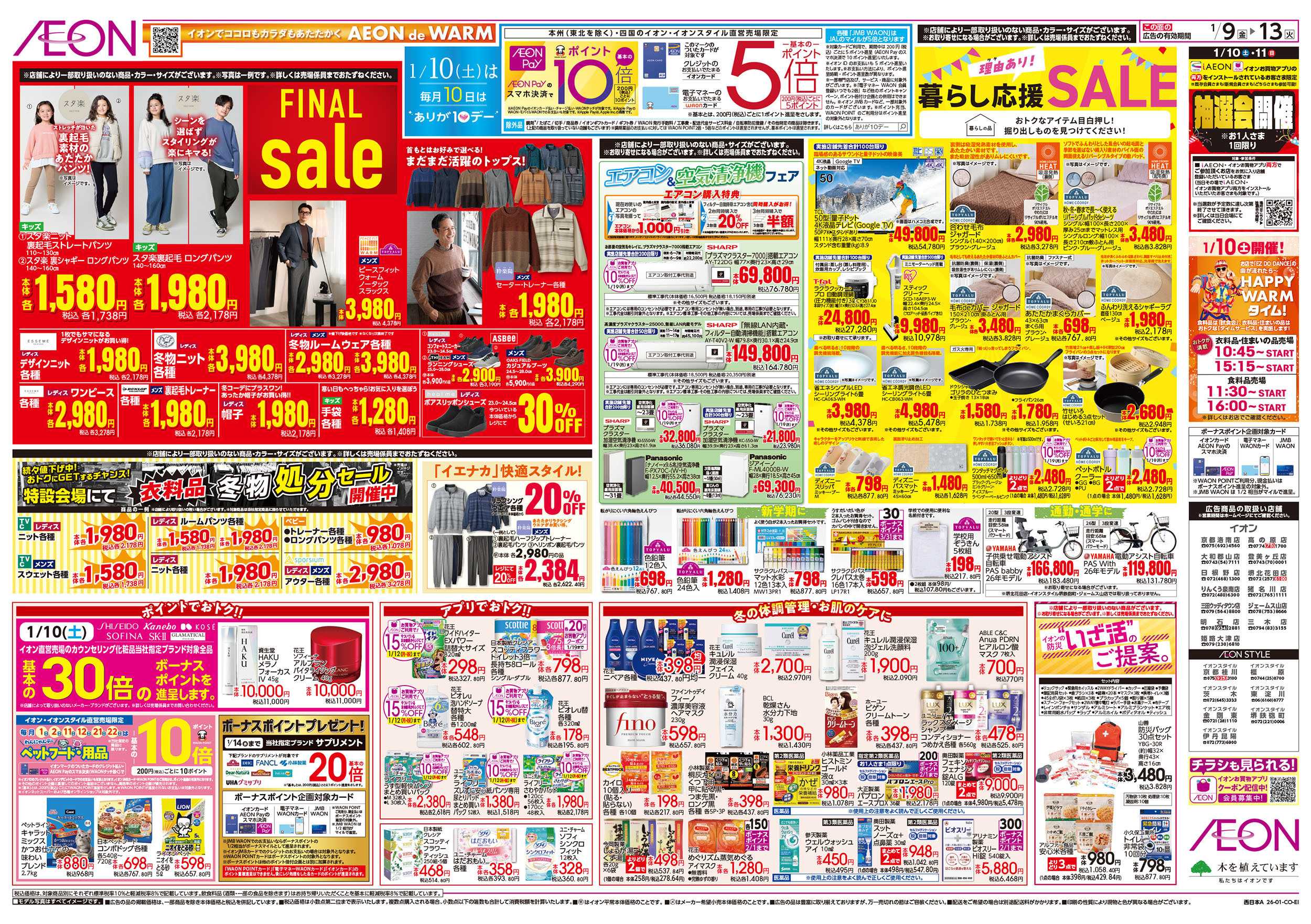 イオン 第46週　1/9号　生鮮大市