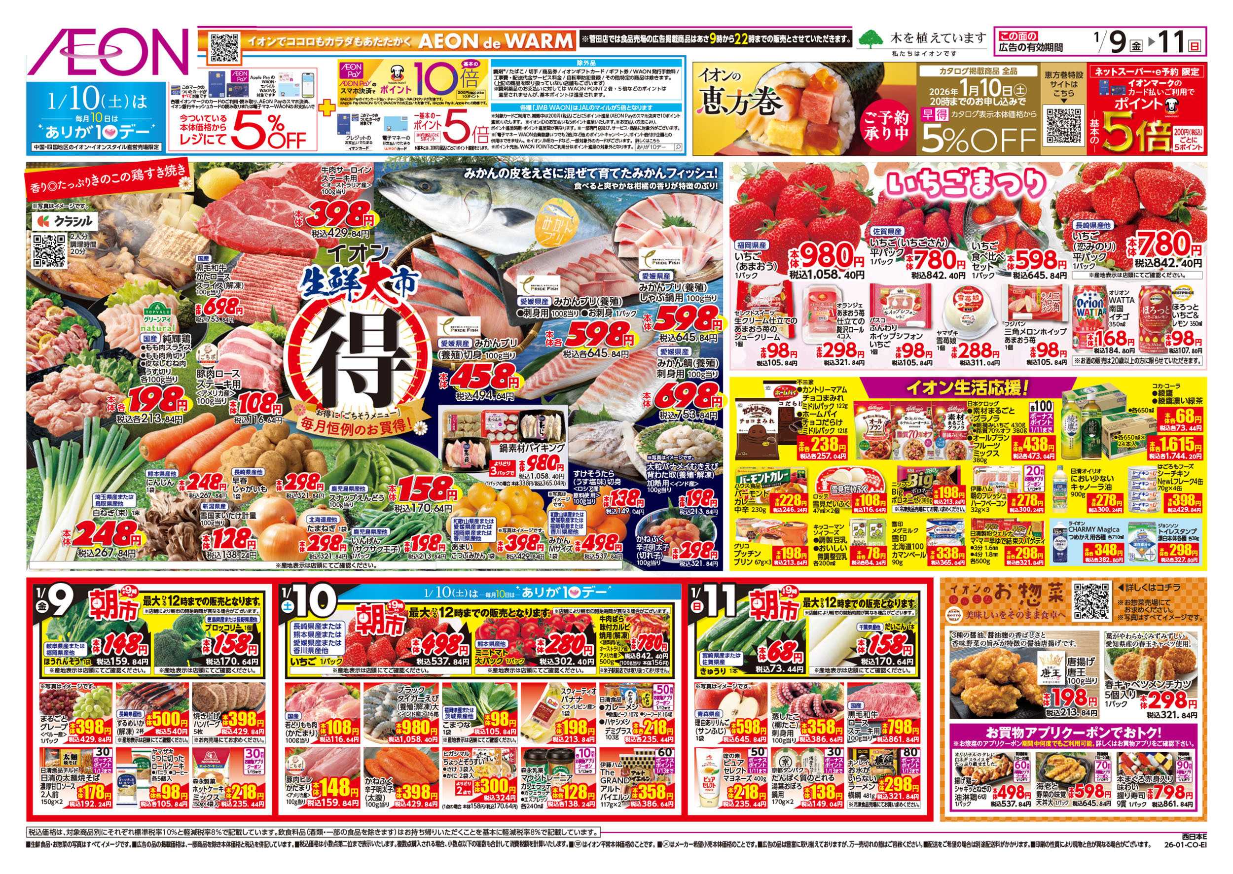 イオンスタイル 第46週　1/9号　生鮮大市