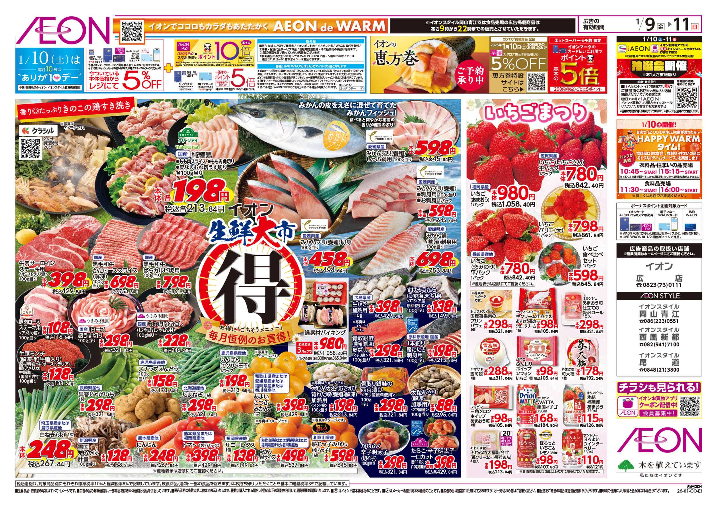 イオンスタイル 第46週　1/9号　生鮮大市