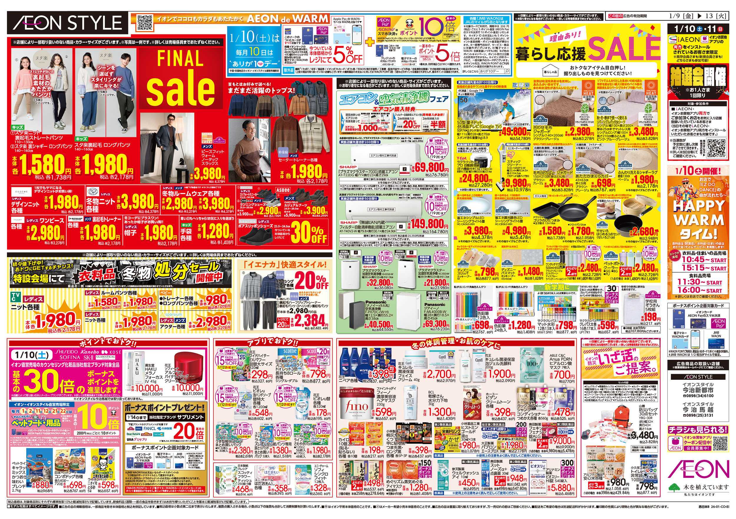 イオンスタイル 第46週　1/9号　生鮮大市