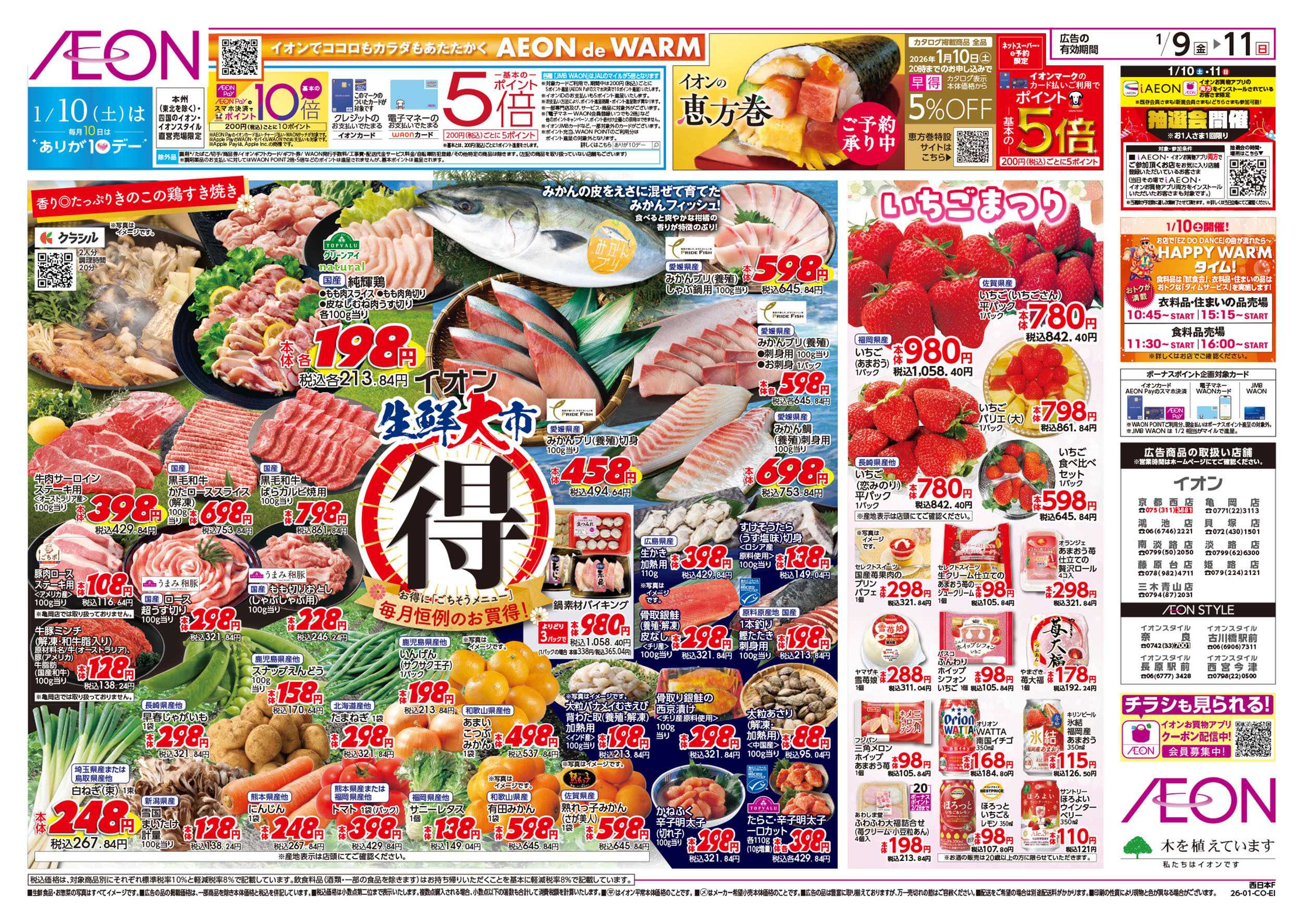 イオンスタイル 第46週　1/9号　生鮮大市