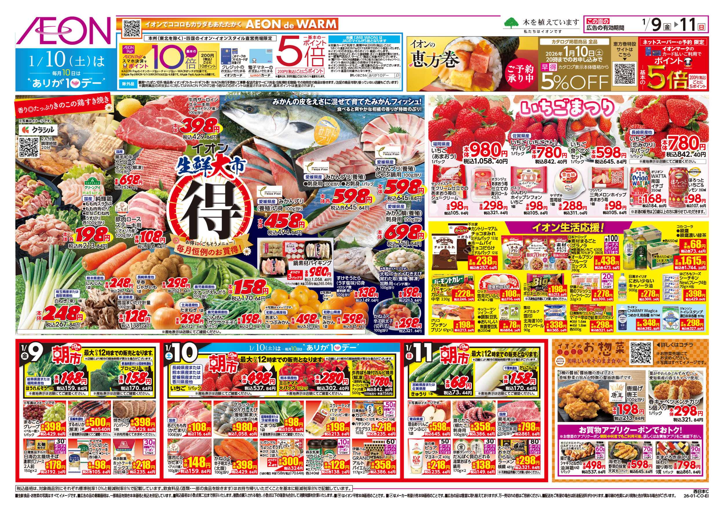 イオンスタイル 第46週　1/9号　生鮮大市