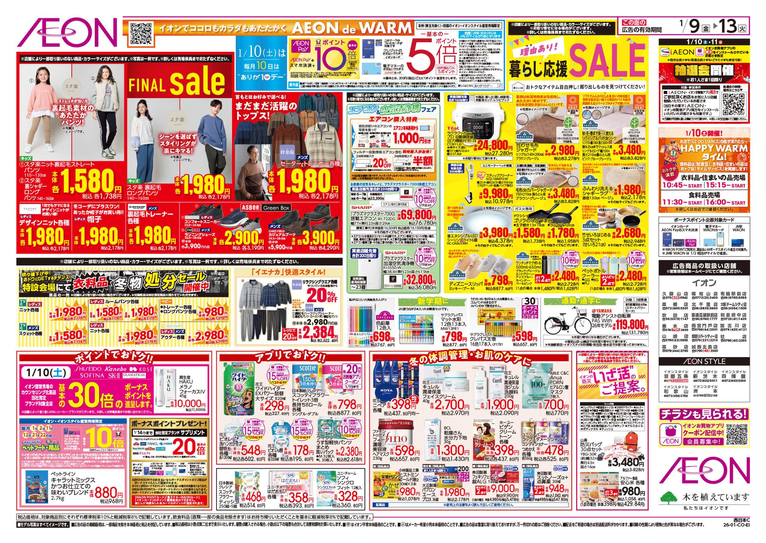 イオンスタイル 第46週　1/9号　生鮮大市