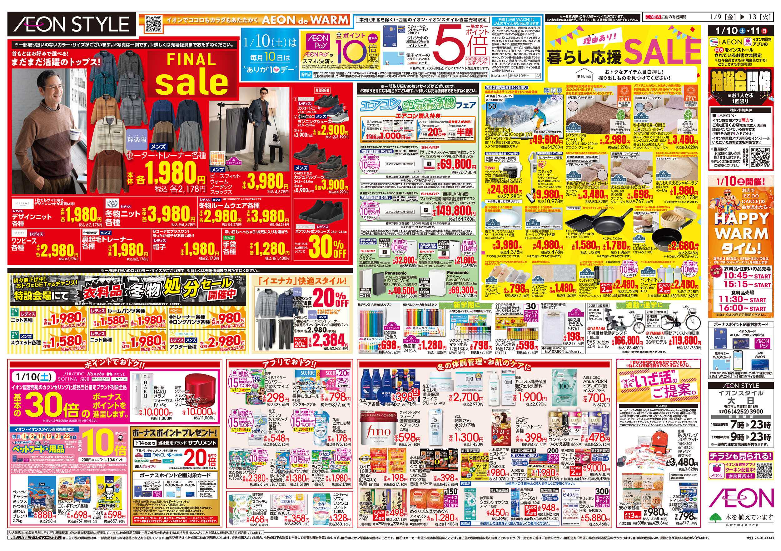 イオンスタイル 第46週　1/9号　生鮮大市