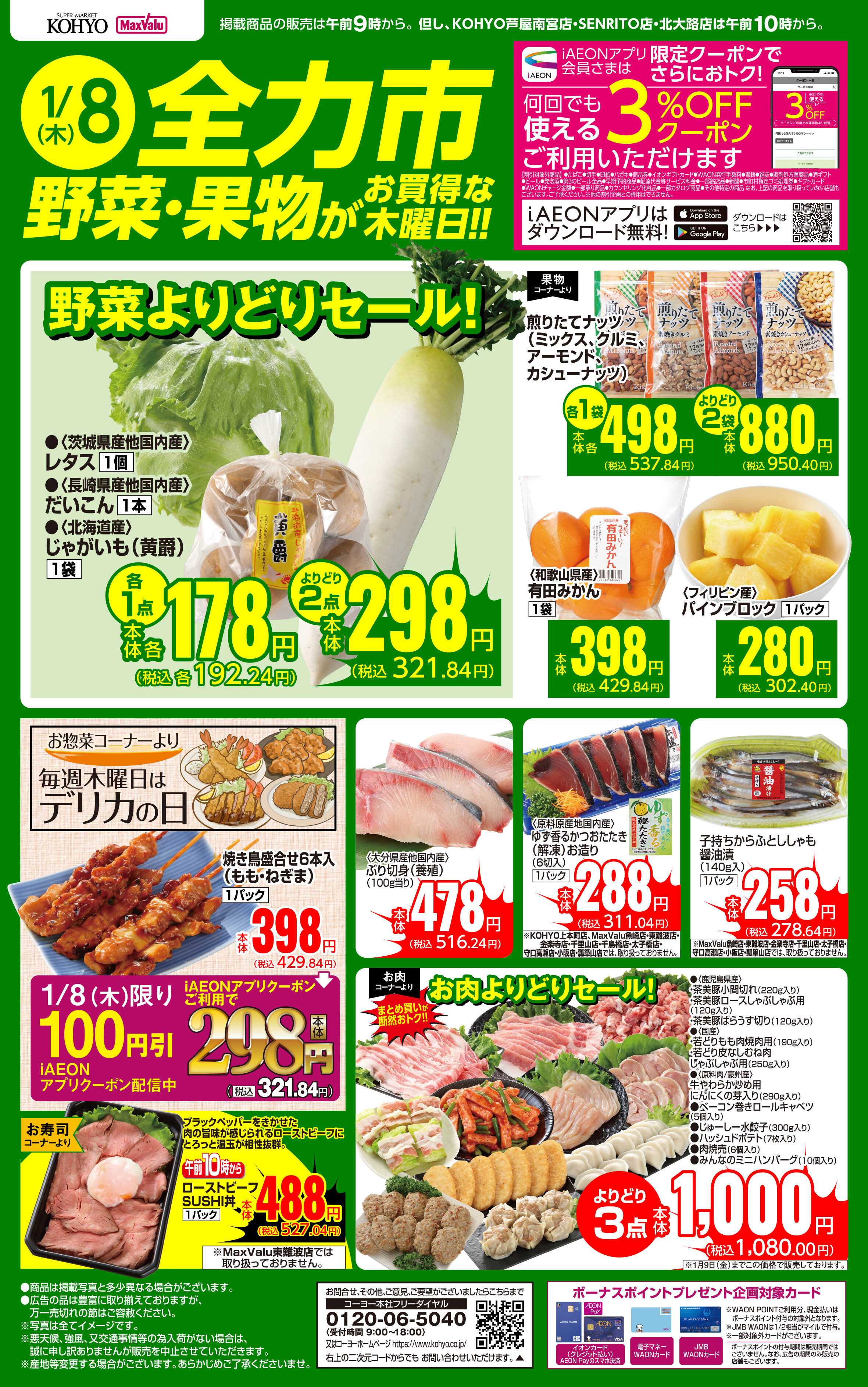 KOHYO 1/8号 全力市 野菜・果物