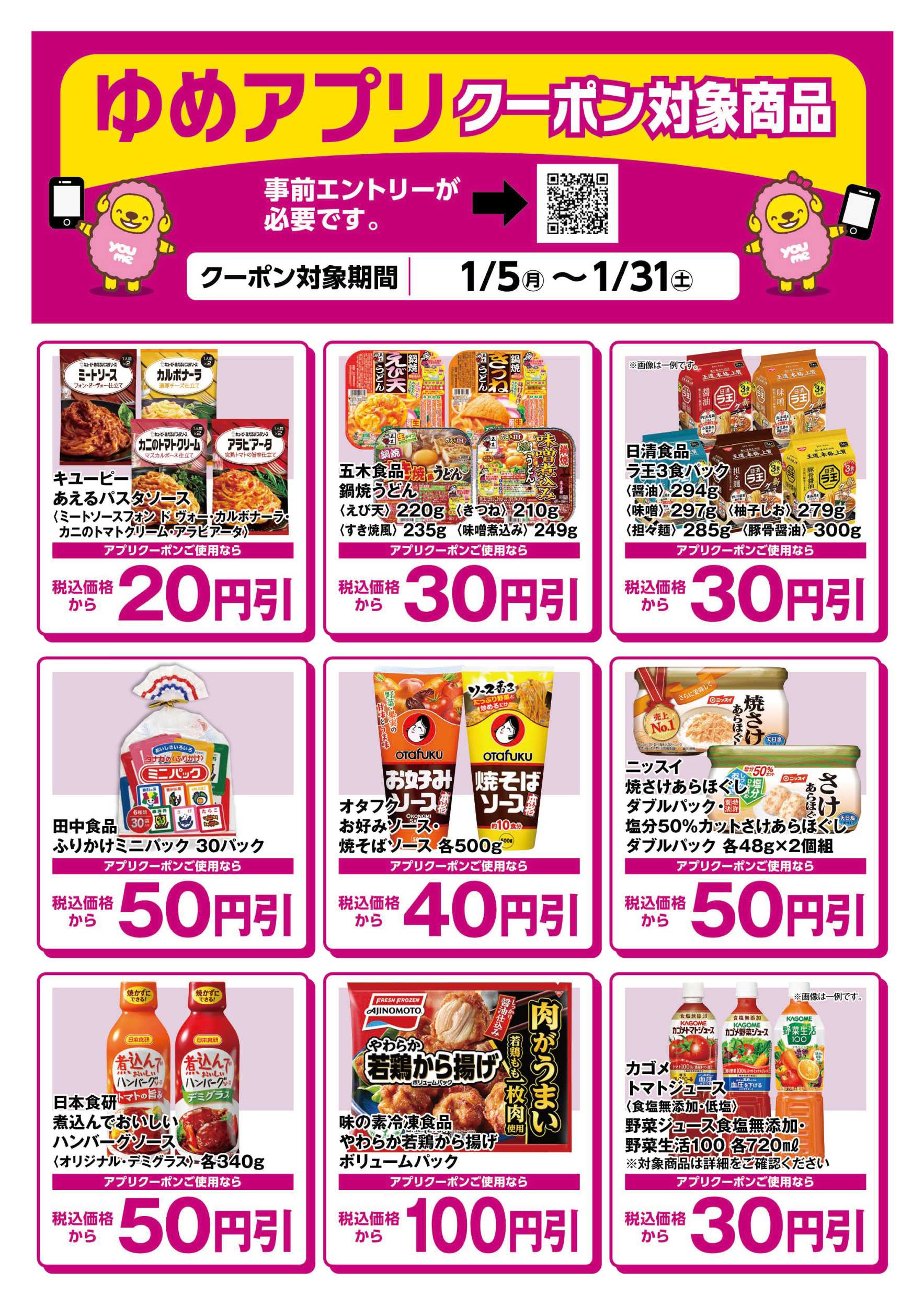 ゆめマート ゆめアプリクーポン対象商品-1