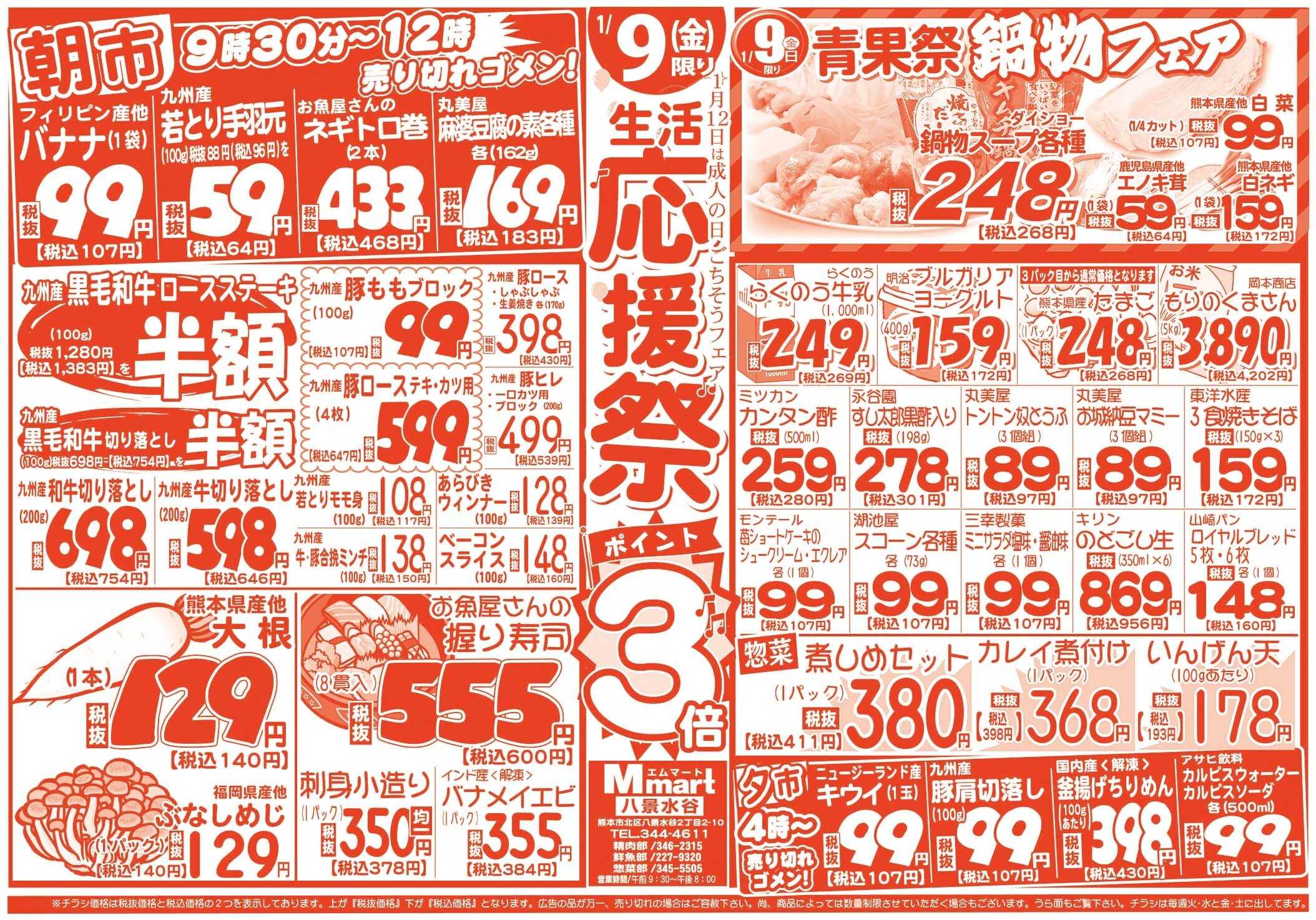 全日食チェーン 本日は生活応援祭！ポイント3倍！