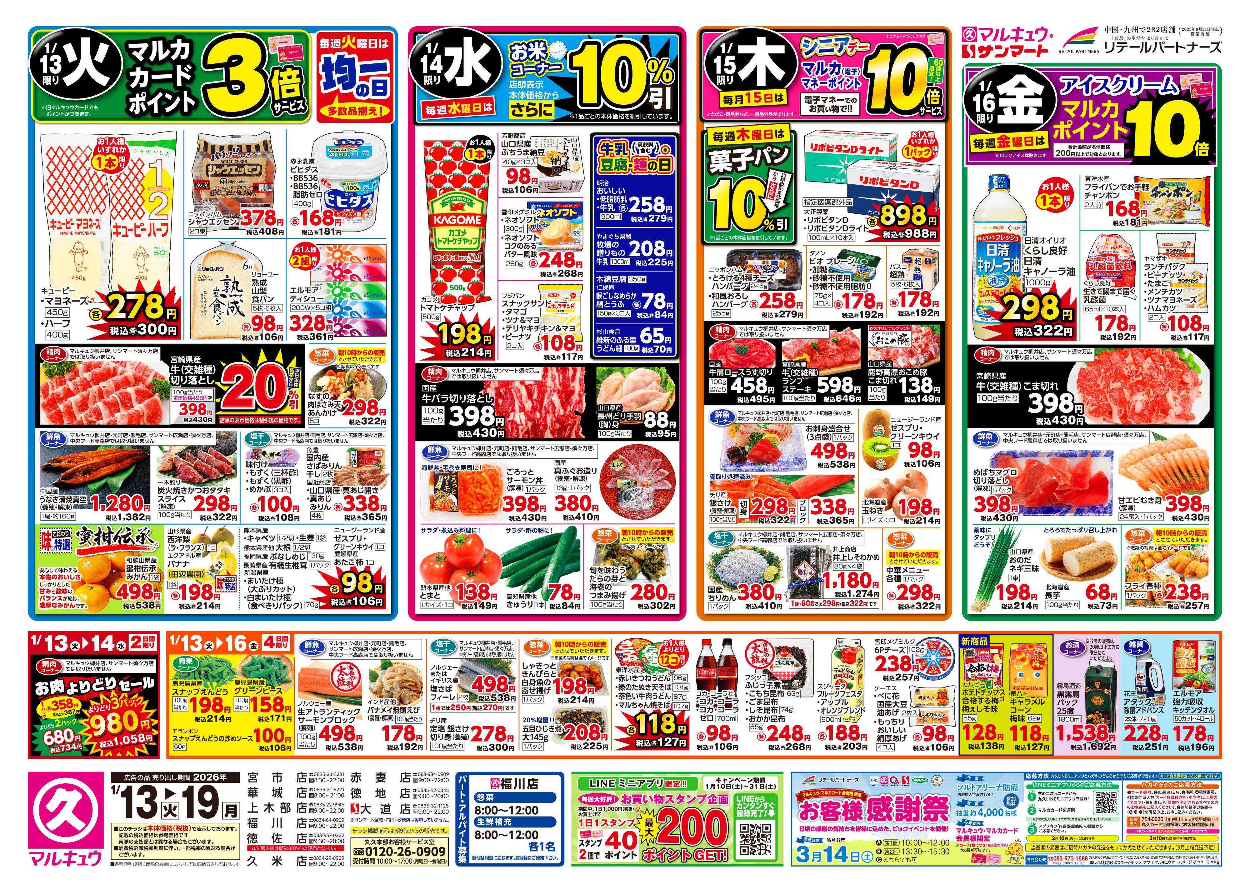 マルキュウ 1月13日(火)～1月19日(月)