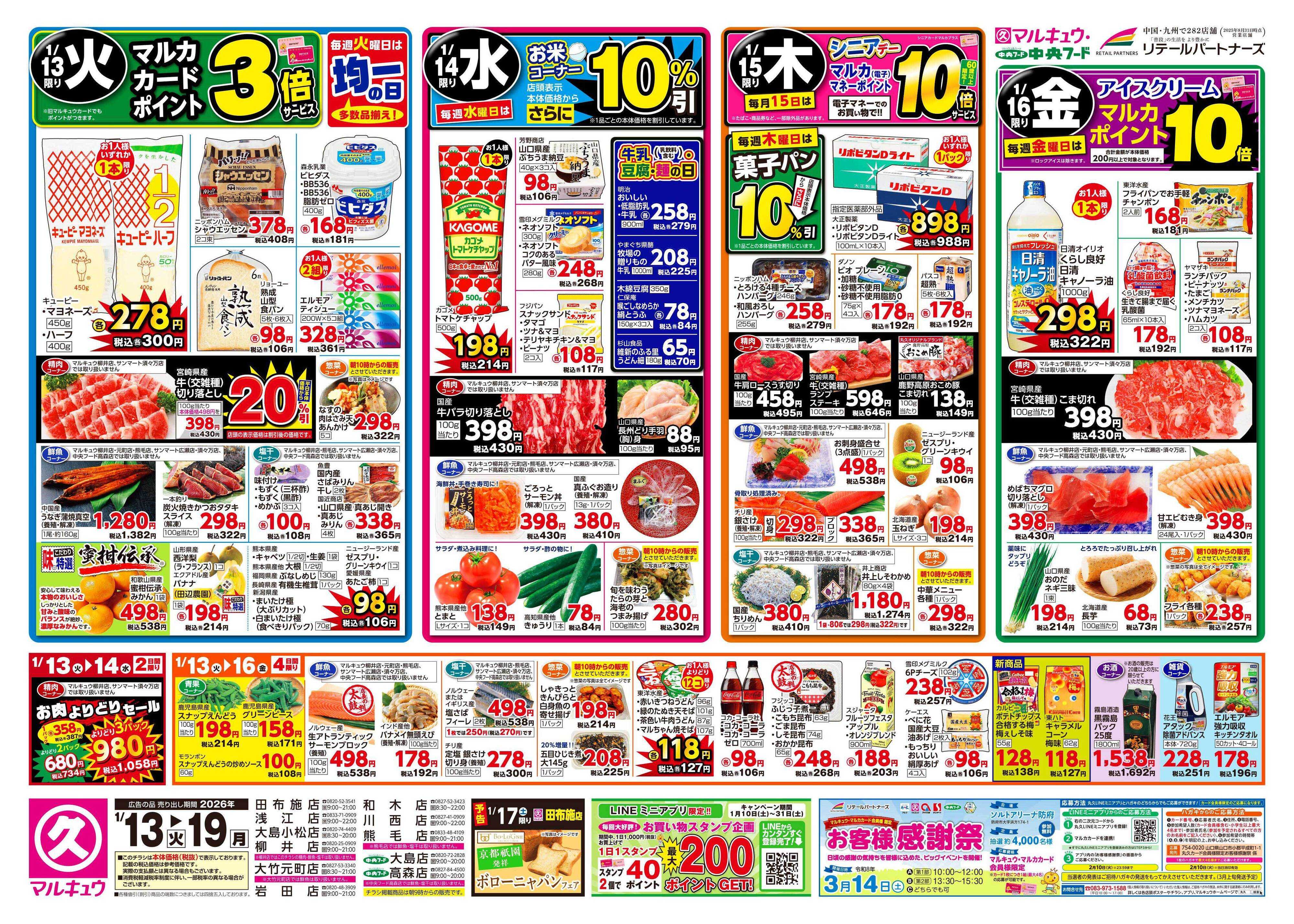 マルキュウ 1月13日(火)～1月19日(月)