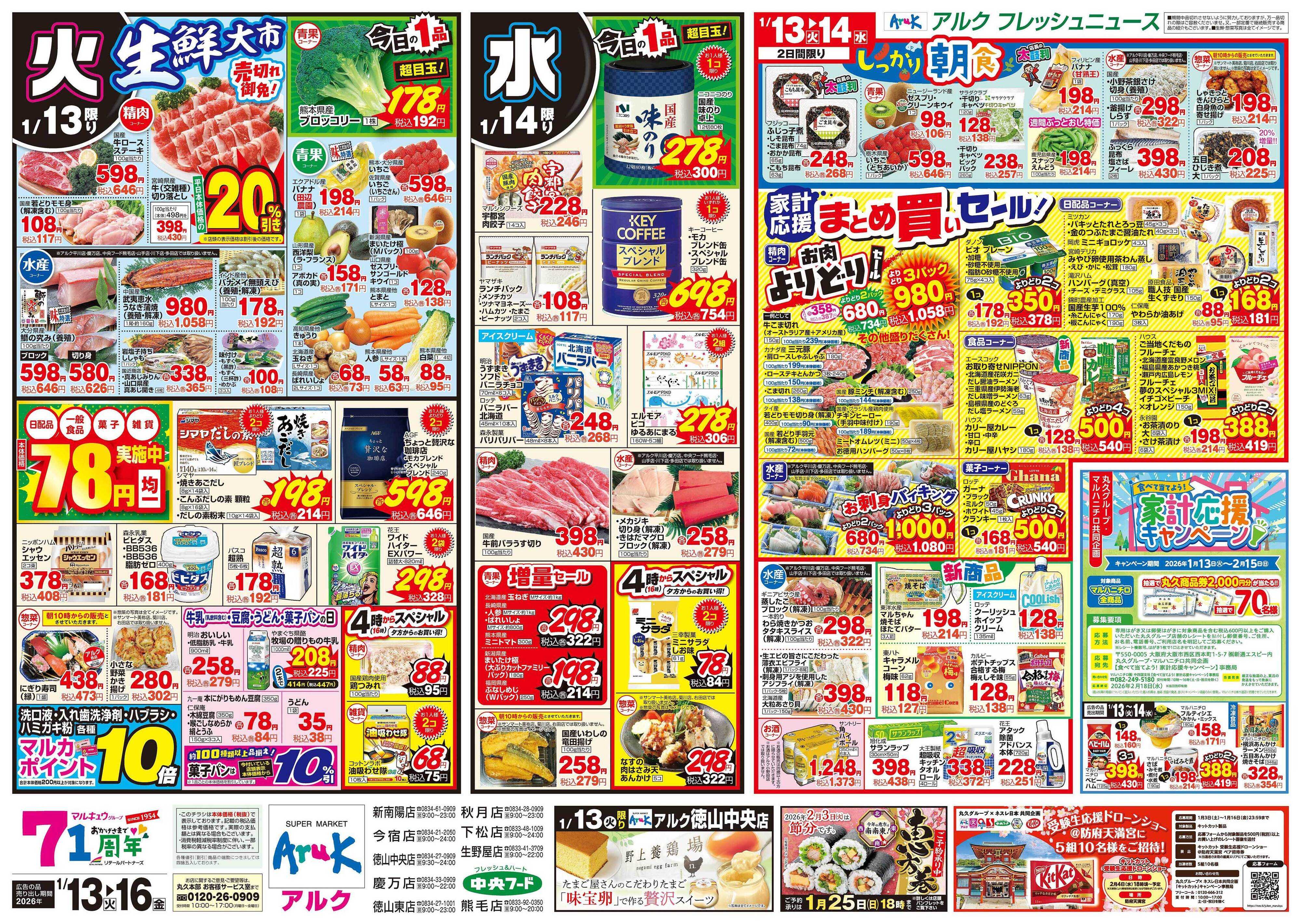 中央フード 1月13日(火)～1月16日(金)