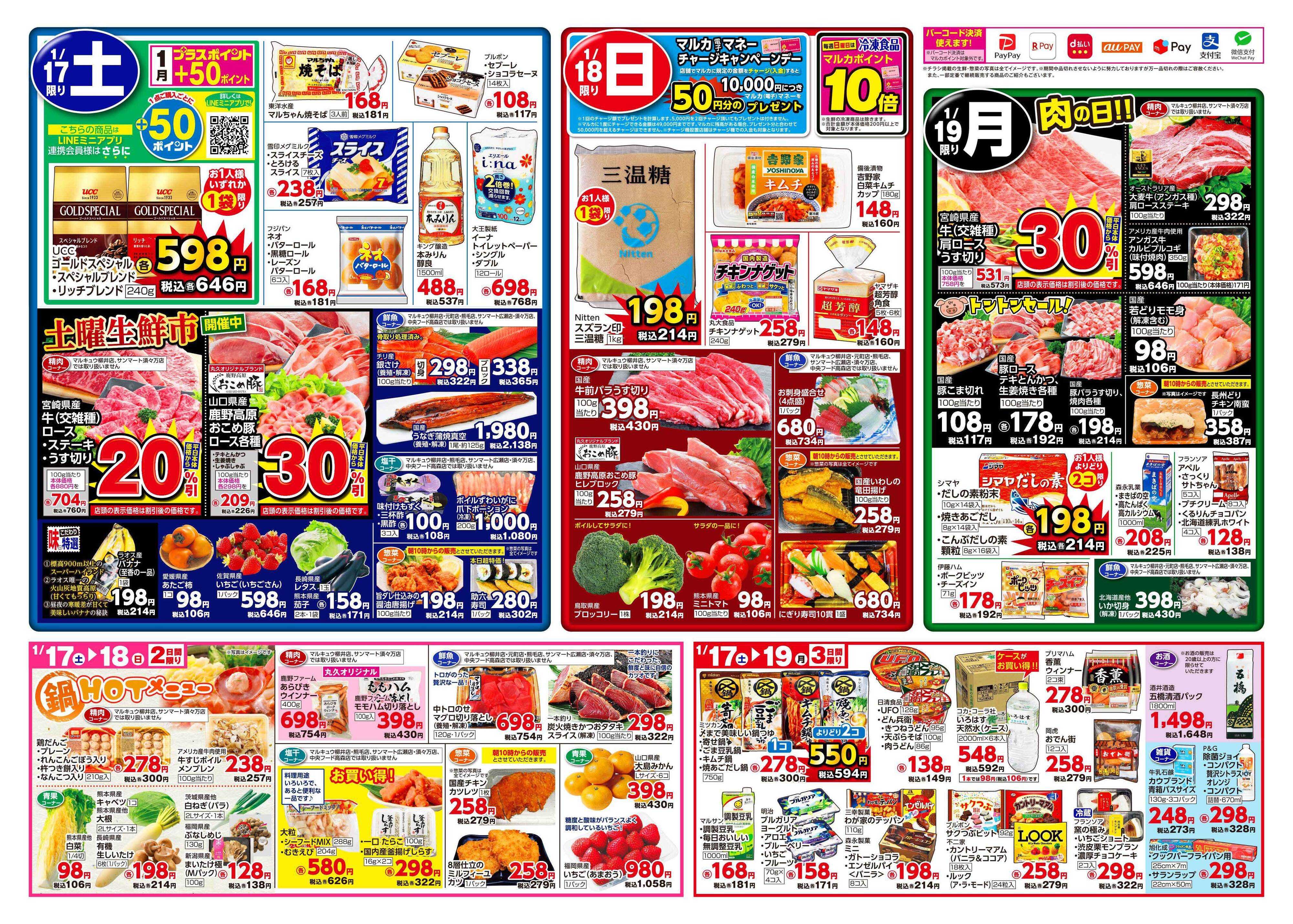 サンマート 1月13日(火)～1月19日(月)