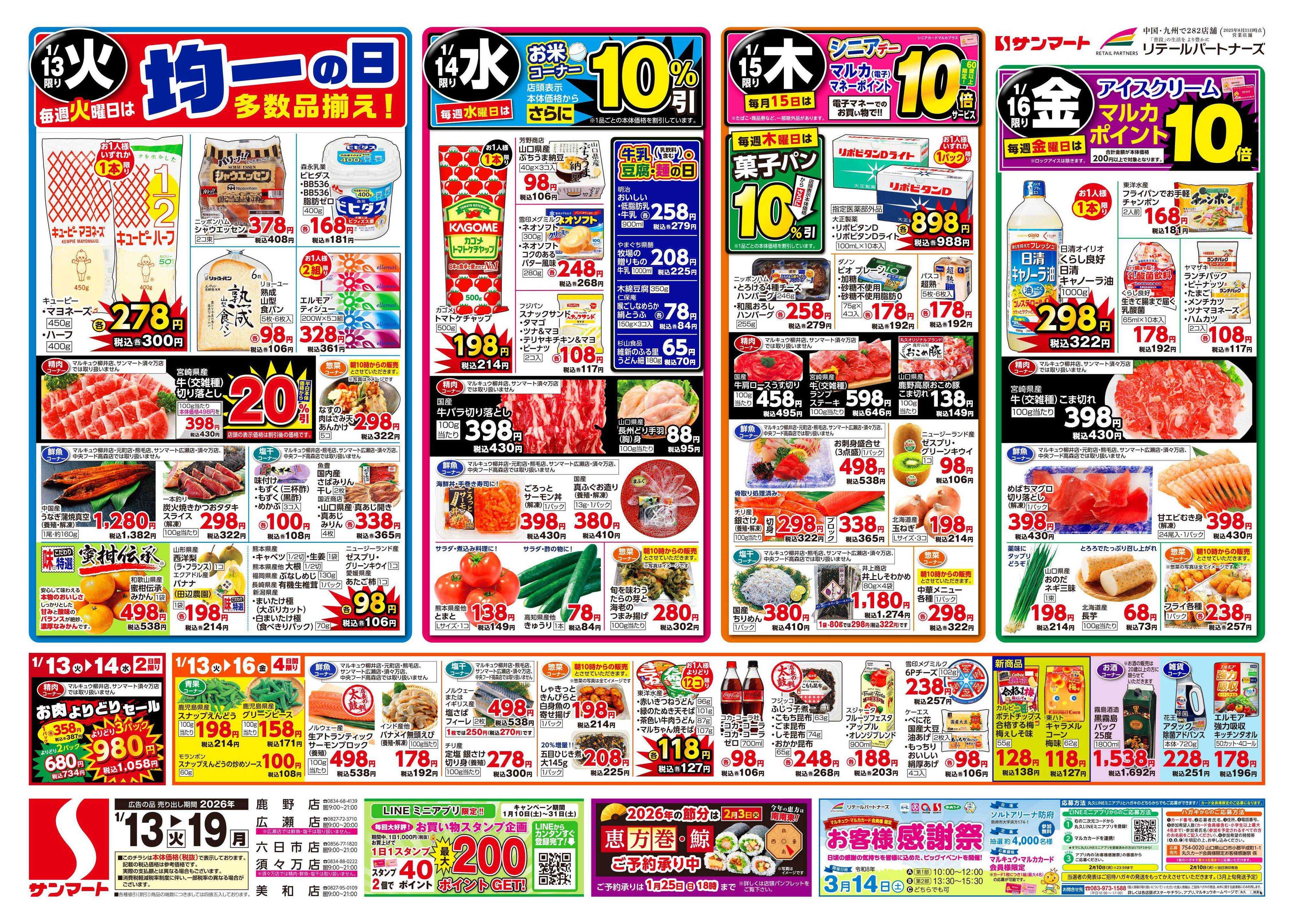 サンマート 1月13日(火)～1月19日(月)