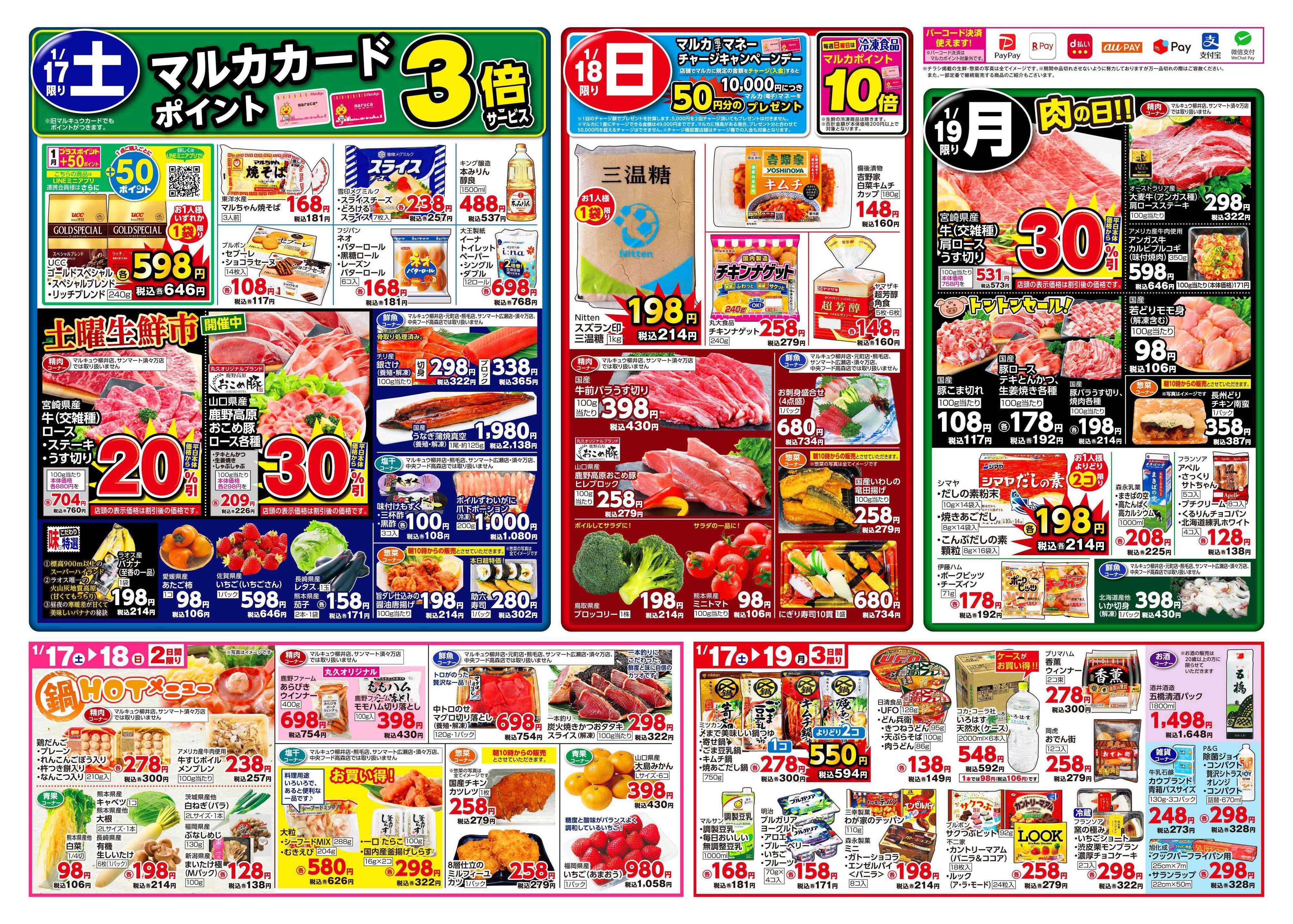 マルキュウ 1月13日(火)～1月19日(月)