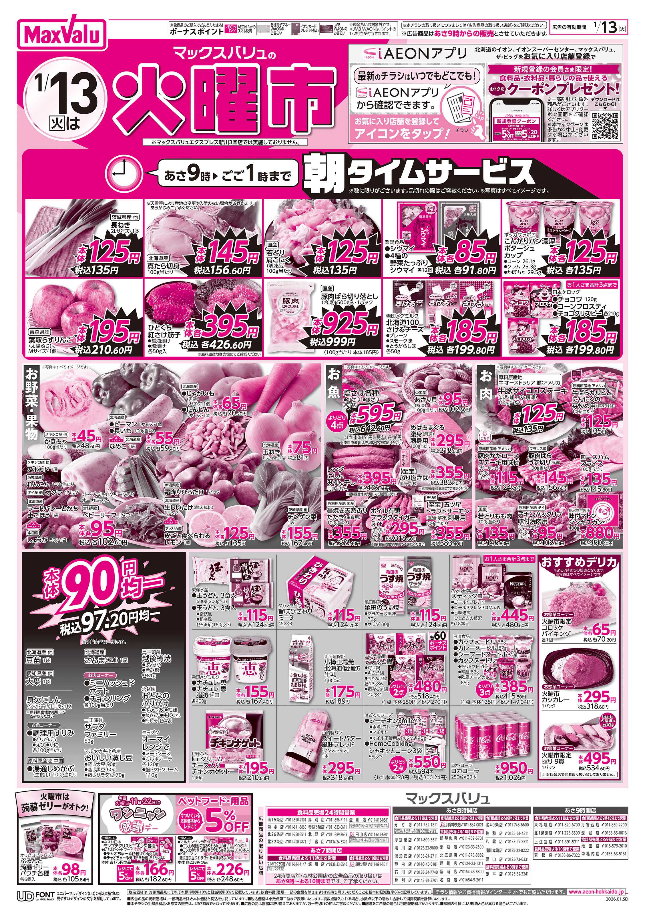 マックスバリュ 火曜市