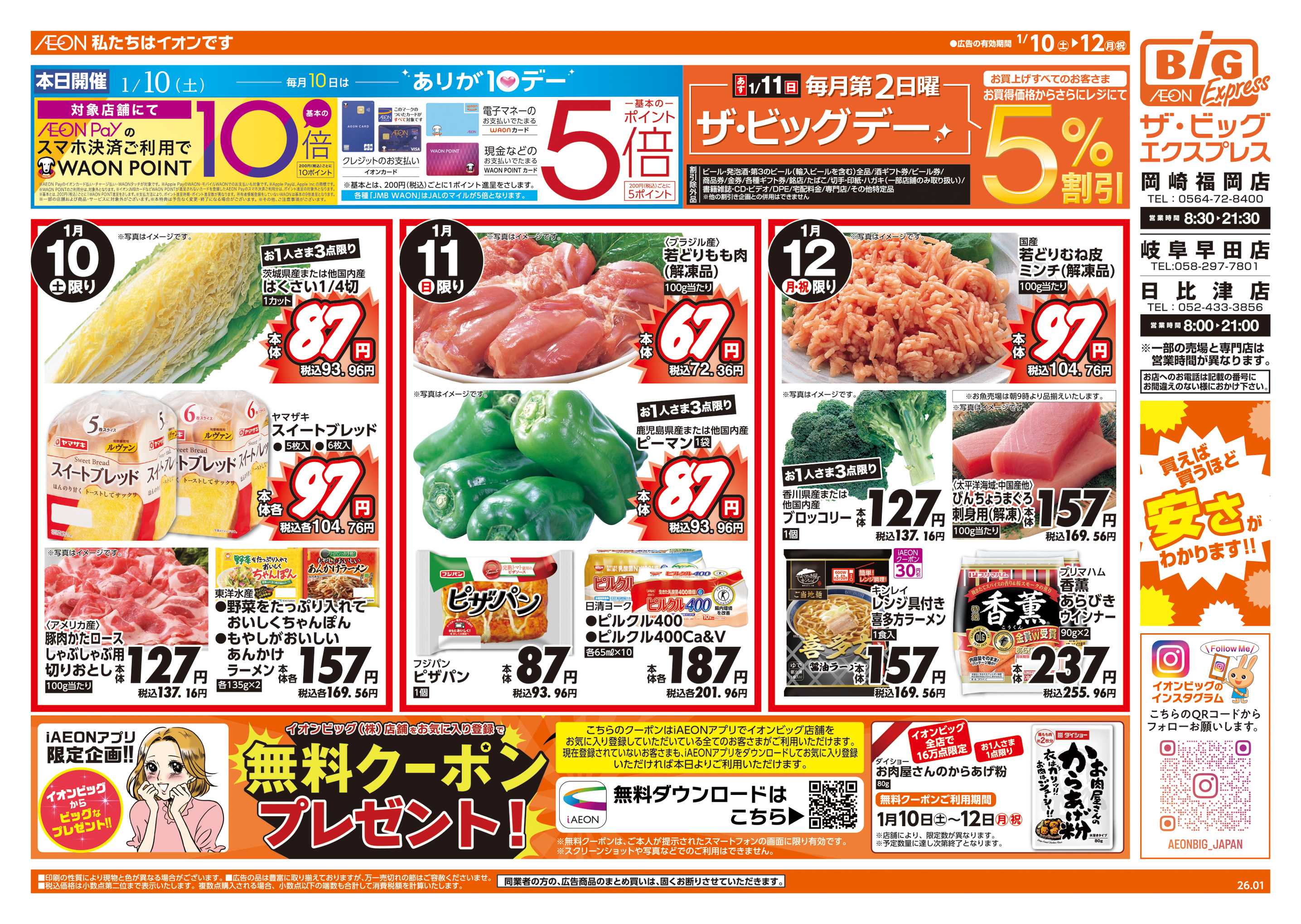 ザ・ビッグエクスプレス あす1/11(日)はザ・ビッグデー