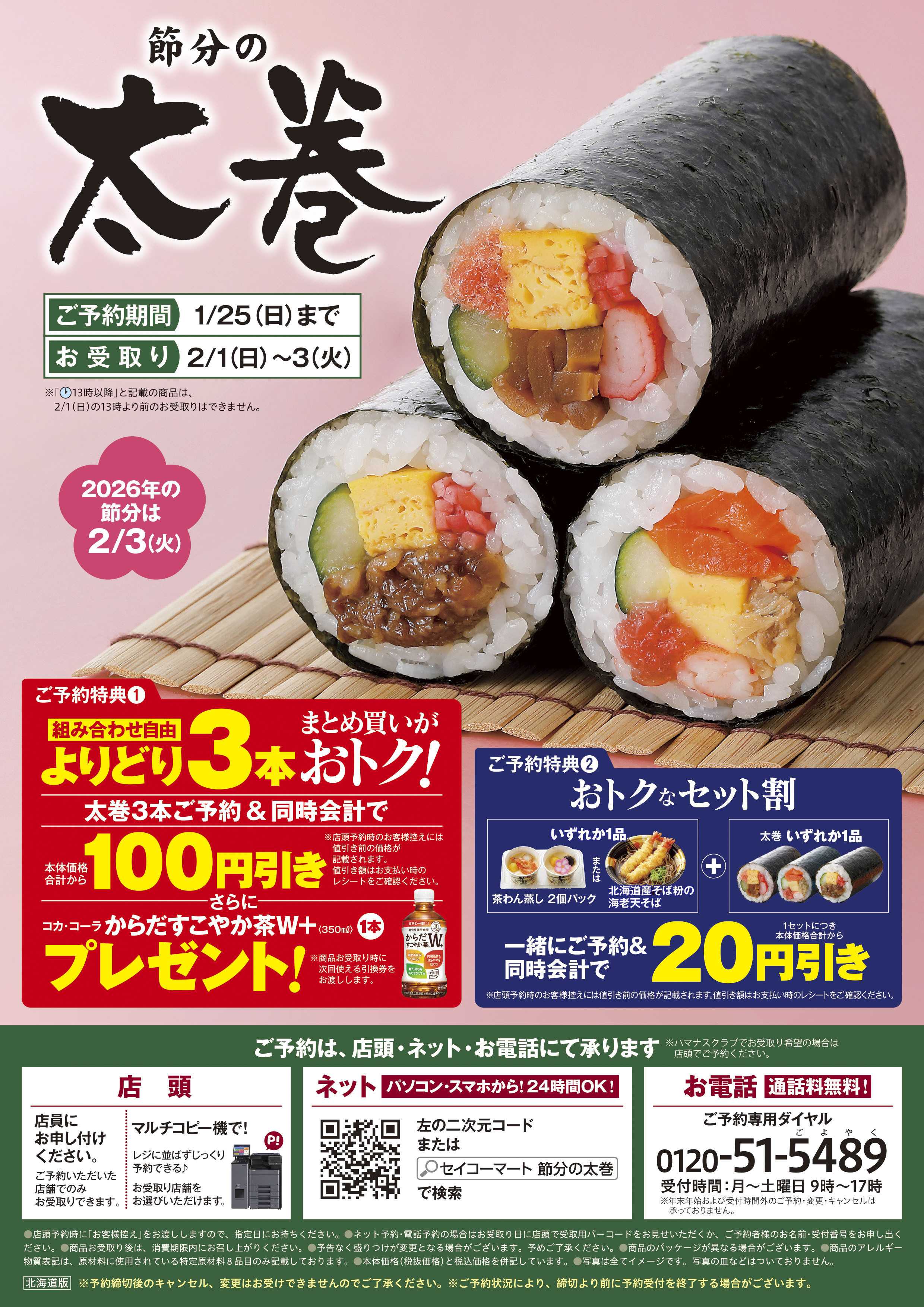 セイコーマート 節分の太巻予約承り中！北海道