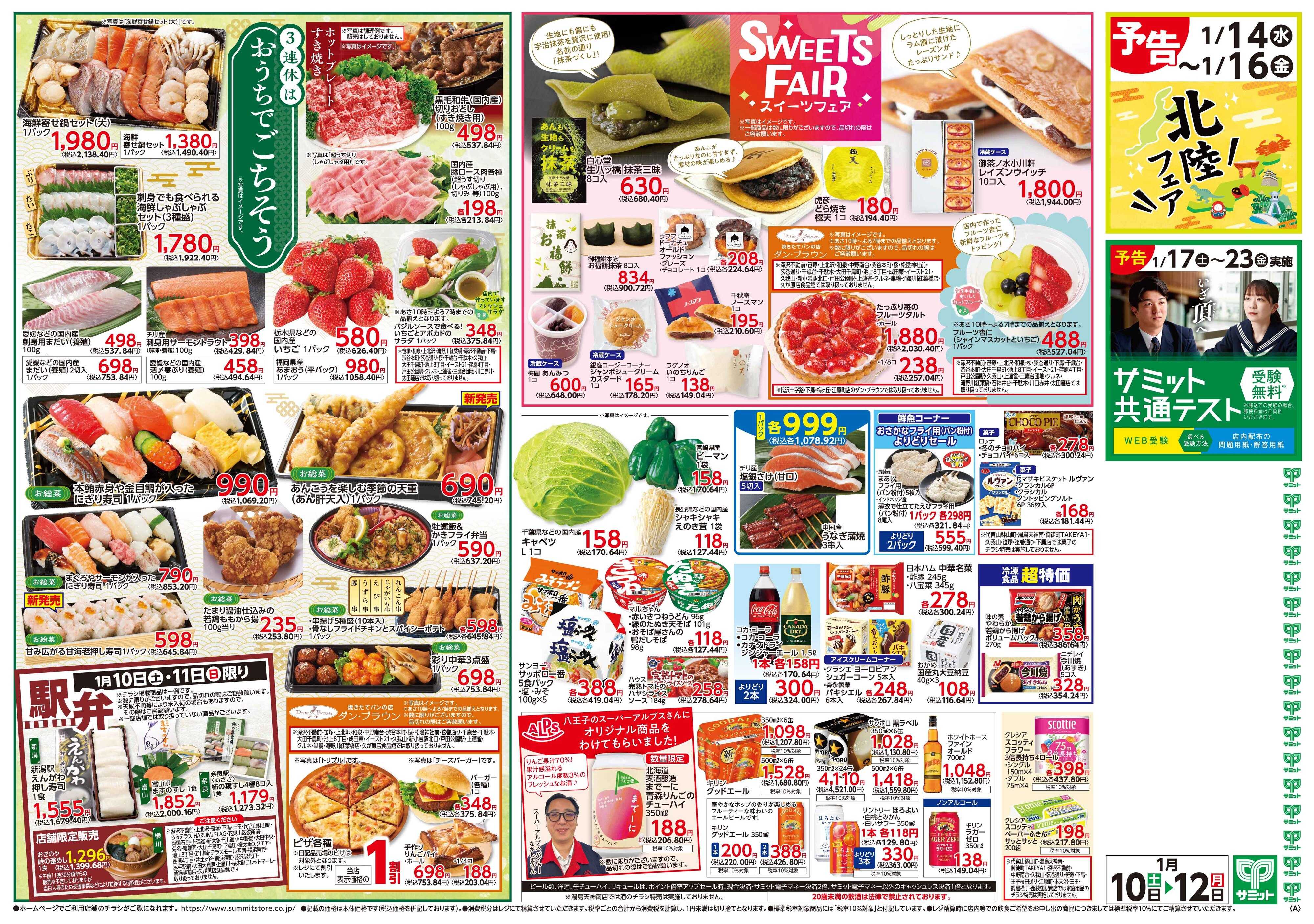 サミットストア 1月10日(土)〜1月12日(月)号